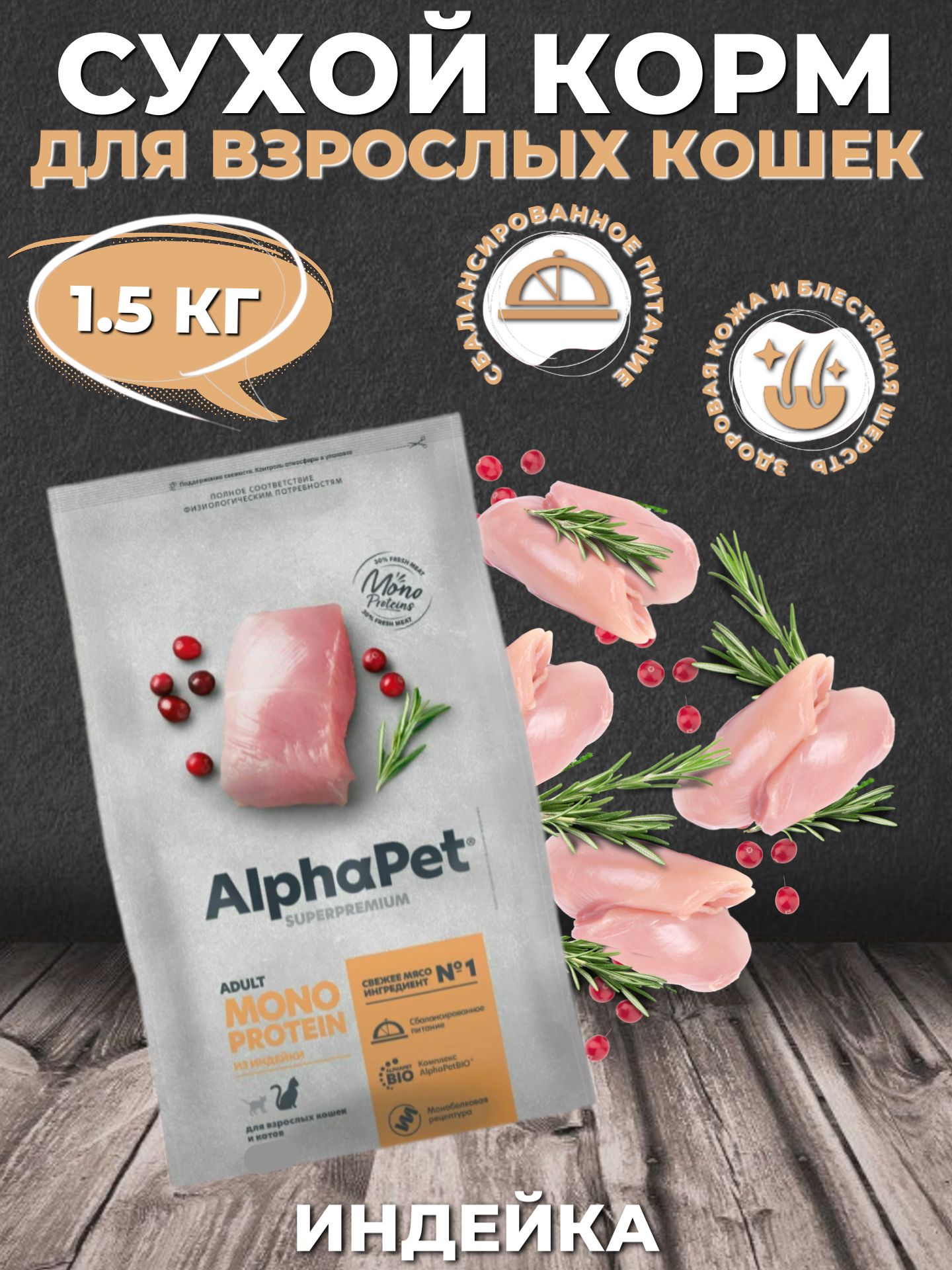 AlphaPet Superpremium Сухой корм монобелковый для взрослых кошек, Индейка 1.5кг