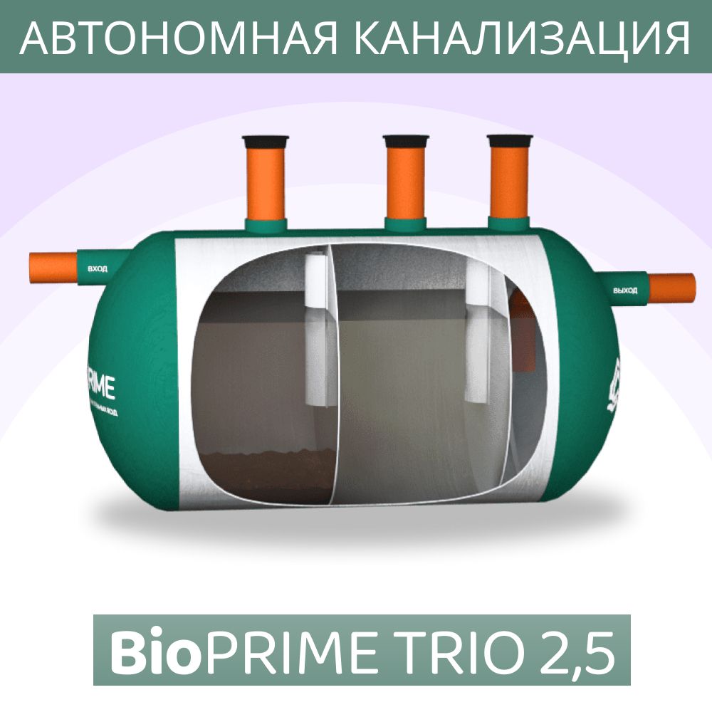 Септик BioPrime Трио 2.5м3 Автономная канализация Самотечный 2500 / Септик биопрайм трио 2,5