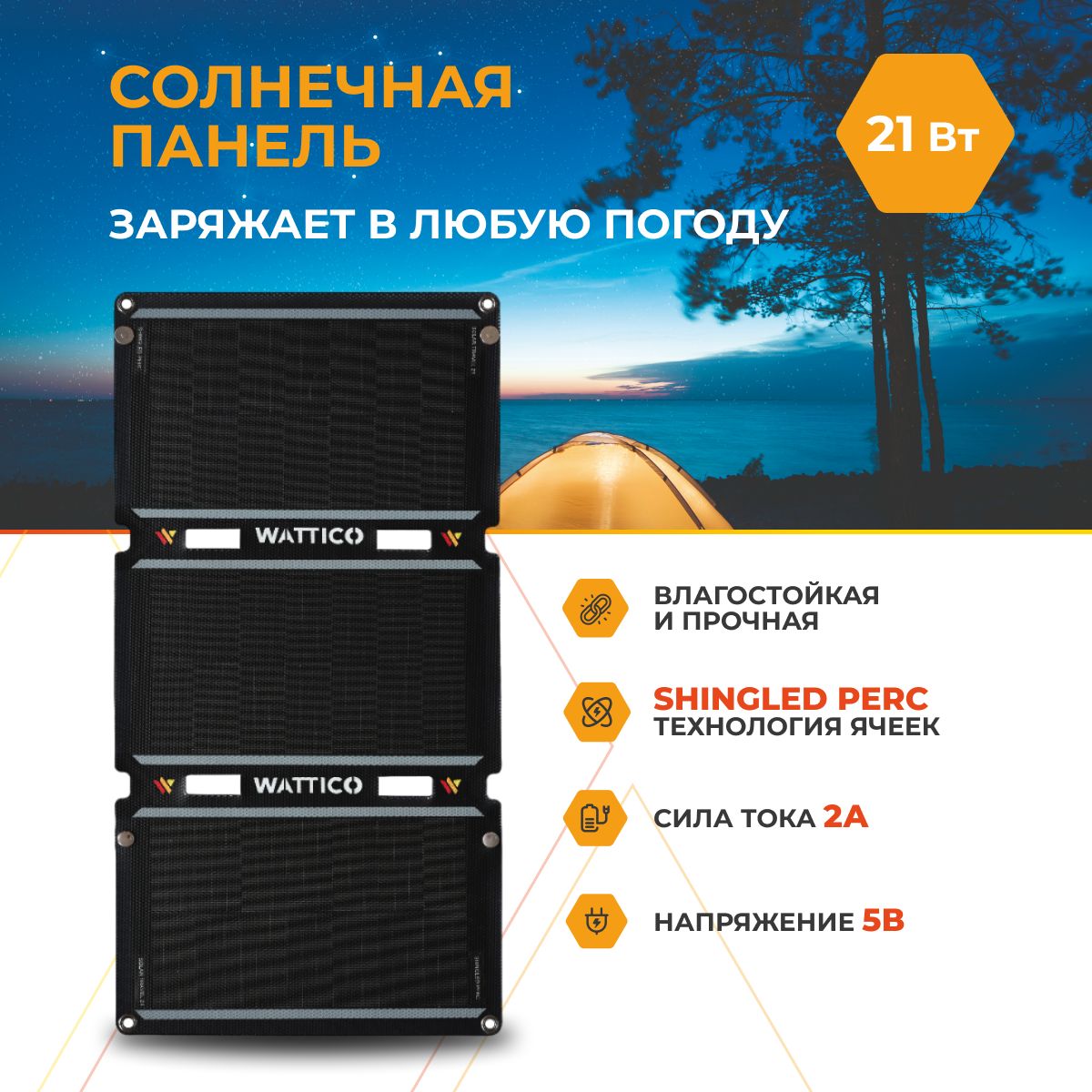 Солнечная батарея панель туристическая WATTICO Solar Travel 21 Вт