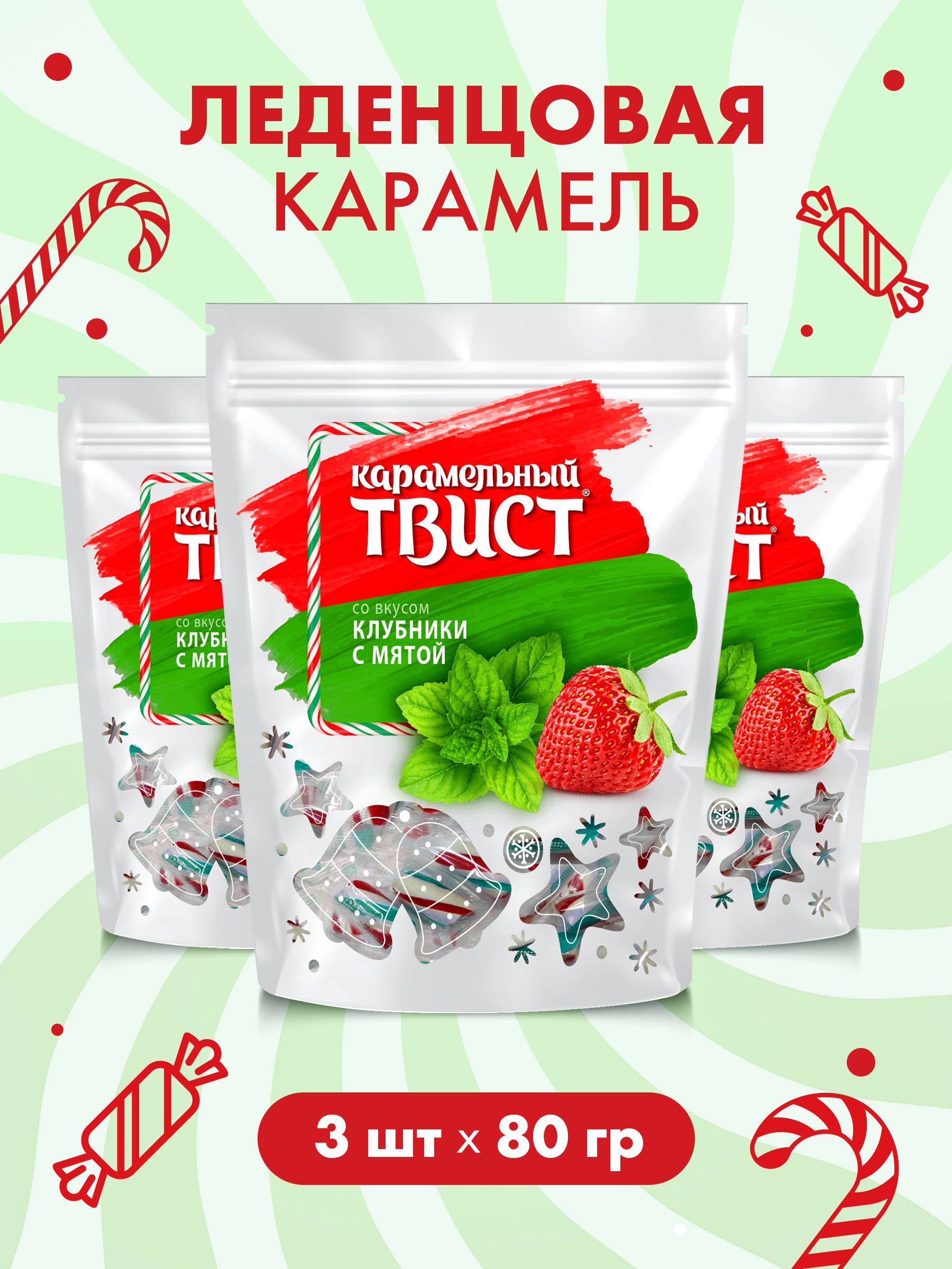 Карамельныйтвистновогодний,вкусКлубникаимята,3*80г