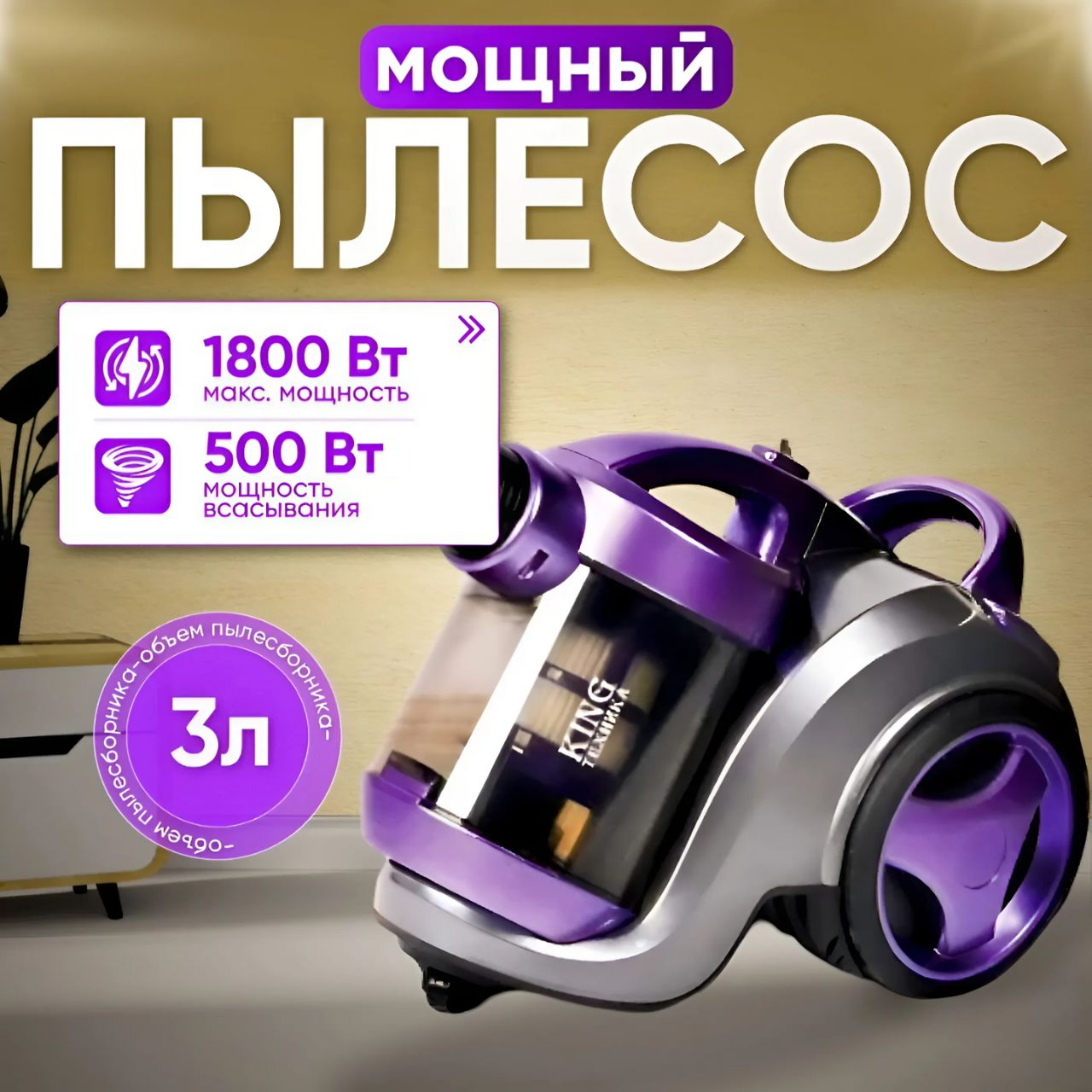 Пылесос для дома с контейнером мощный B&P 3л, 1800 Вт, бытовой, проводной