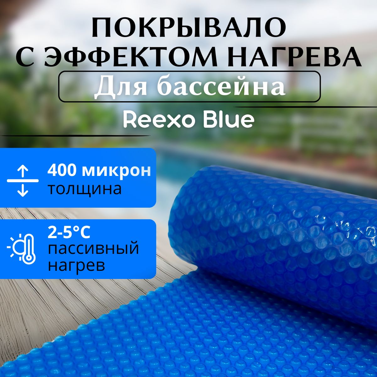 ПузырьковоепокрывалодлябассейнаReexoBlueCut,синее,400мкр,9*3м(д*ш),RX-BLU-C0309(тент)