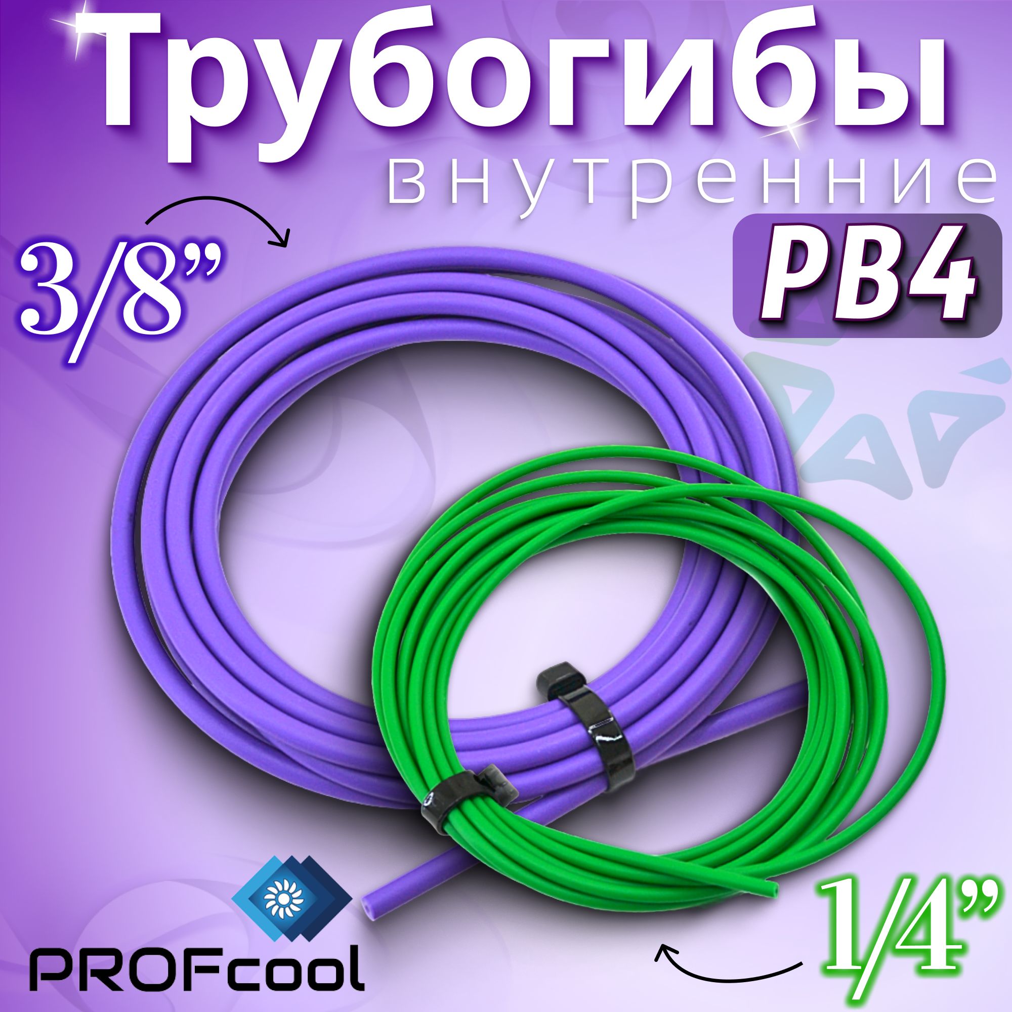 Трубогибы внутренние PB4 1/4"+3/8"