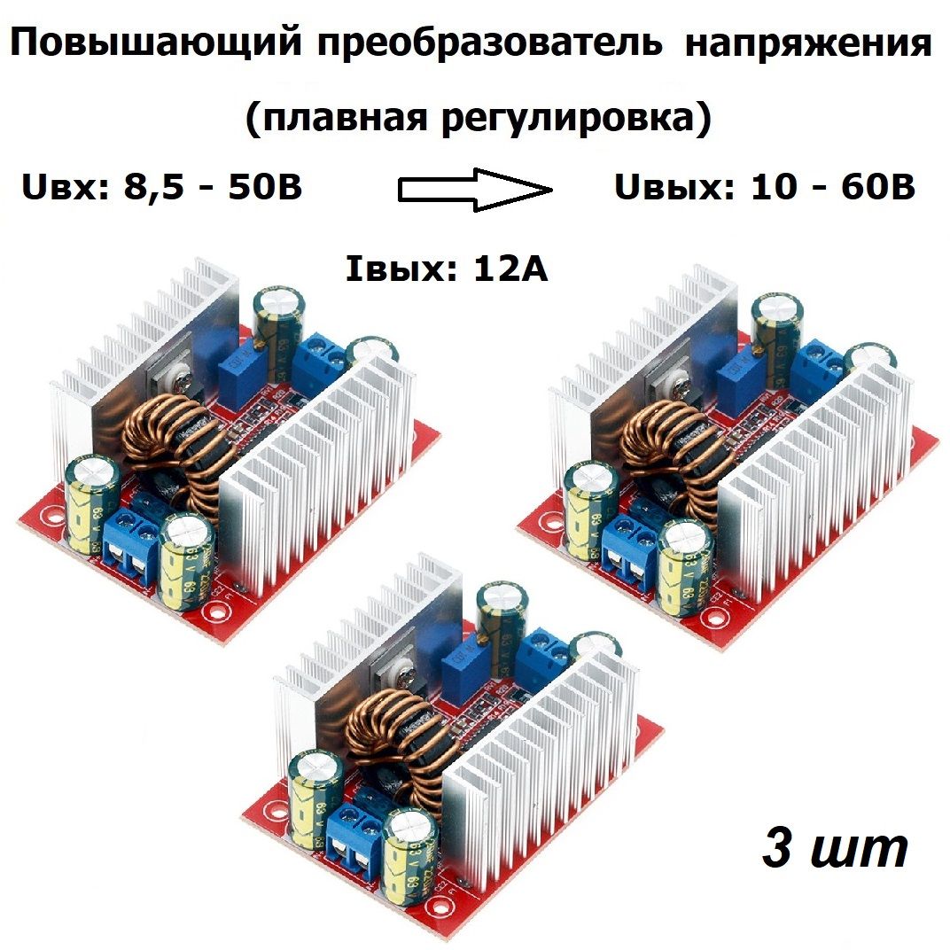 ПовышающийрегулируемыйDC-DCпреобразовательтокаинапряжения400ВтUвх.8,5-50,Uвых.10-60В0,2-12А3шт
