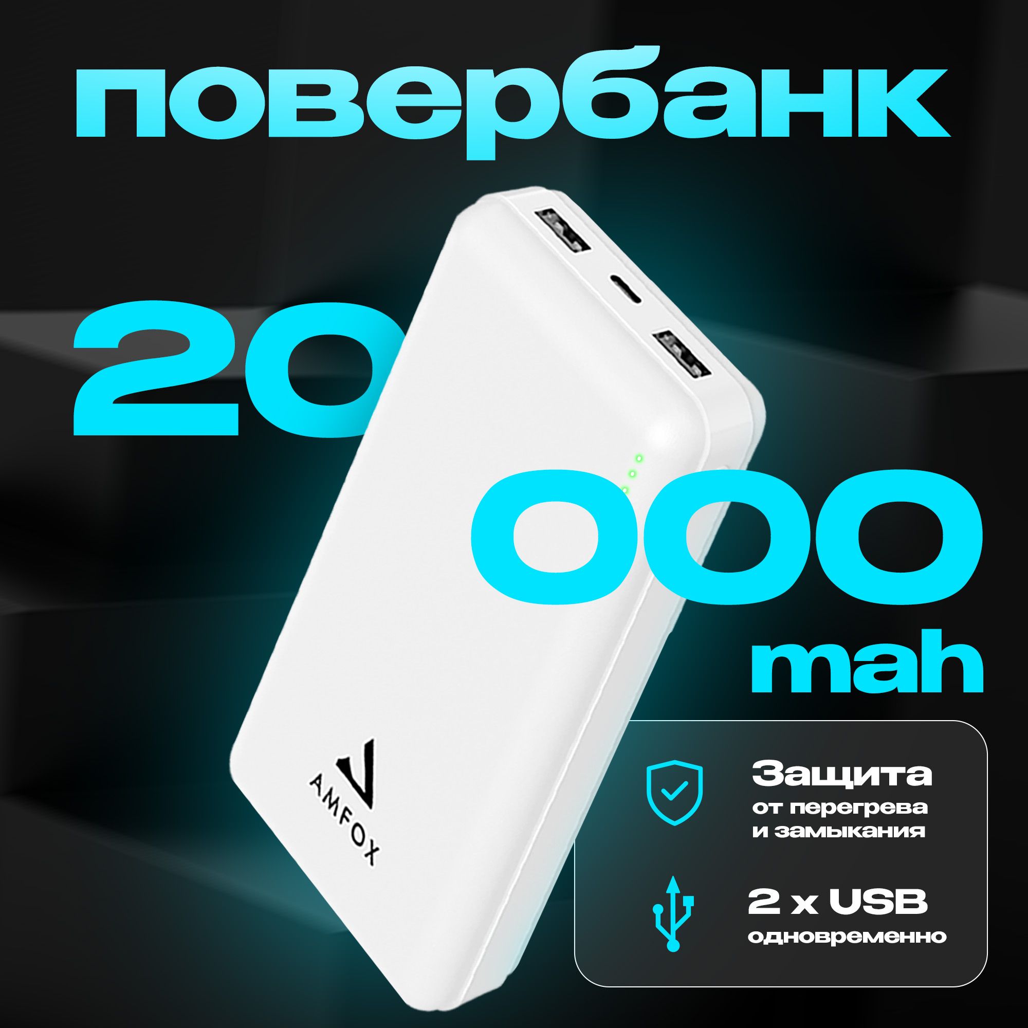 Повербанк 20000 mAh APB-520 AMFOX power bank для телефона Iphone, павербанк  для телефона xiaomi, samsung, huawei, honor, внешний аккумулятор для ...