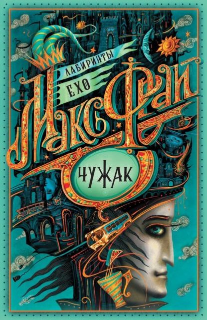 Чужак | Фрай Макс | Электронная книга