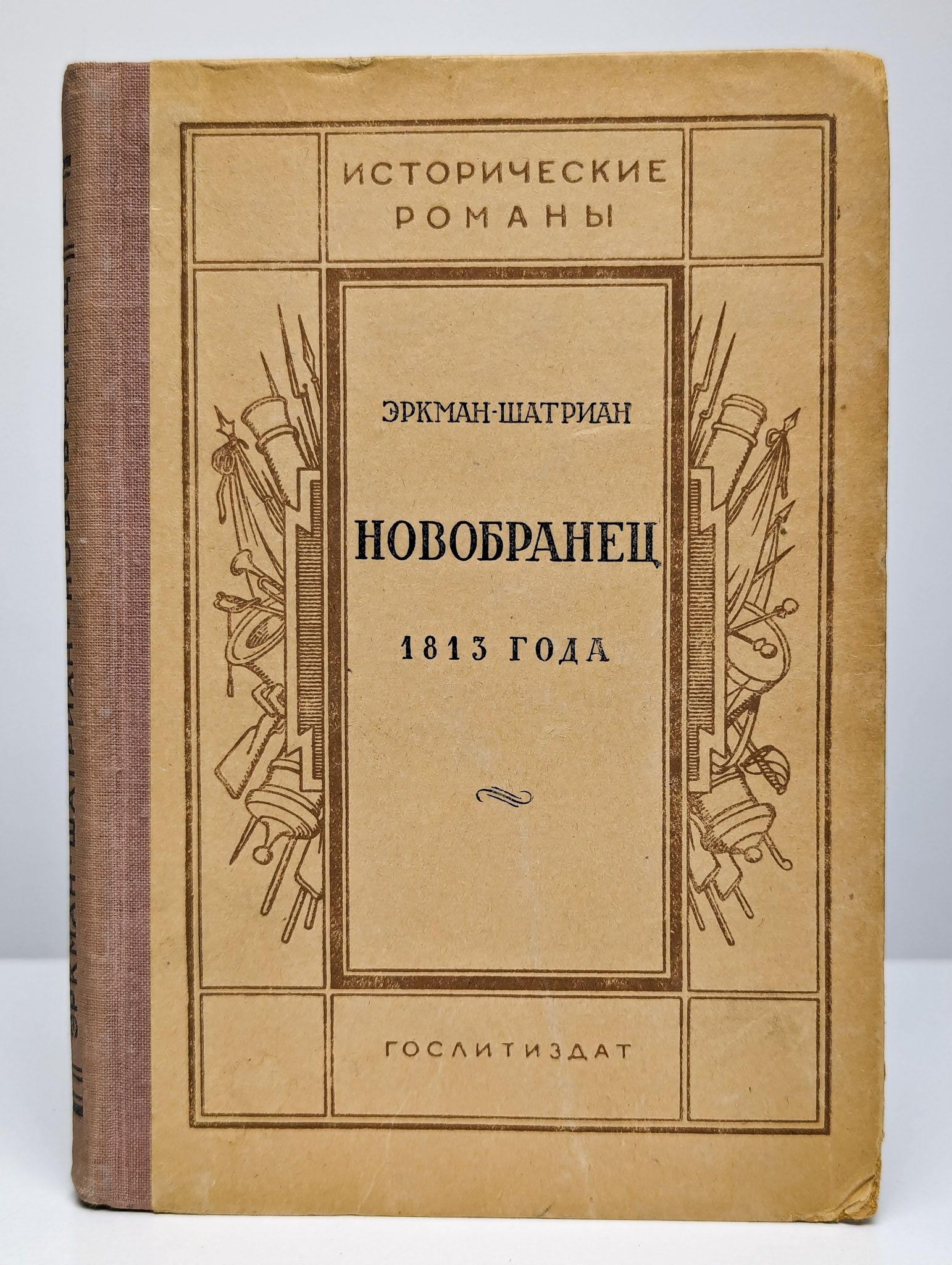 Новобранец 1813 года | Эркман-Шатриан