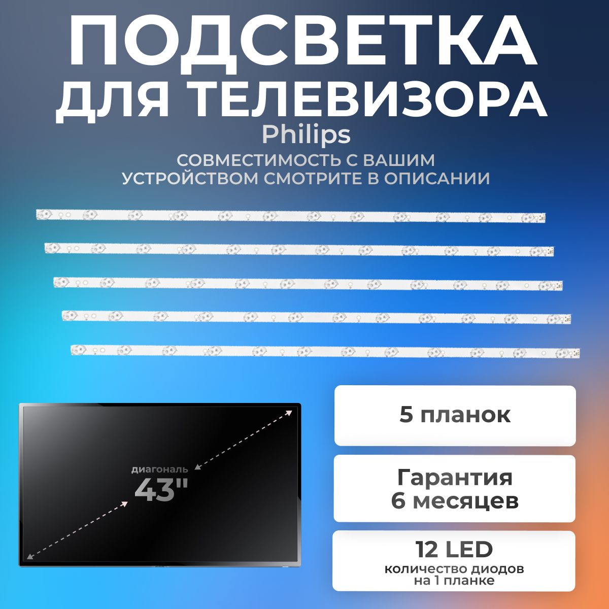 ПодсветкадлятелевизораPhilips43PUT6101,43PUS6401/60,43PUS6501/60,43PUS6101/12/43"3V12led3pin(комплект5шт)843mm