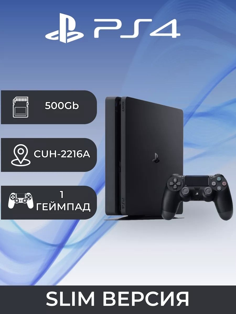 Игровая приставка Sony PlayStation 4 Slim