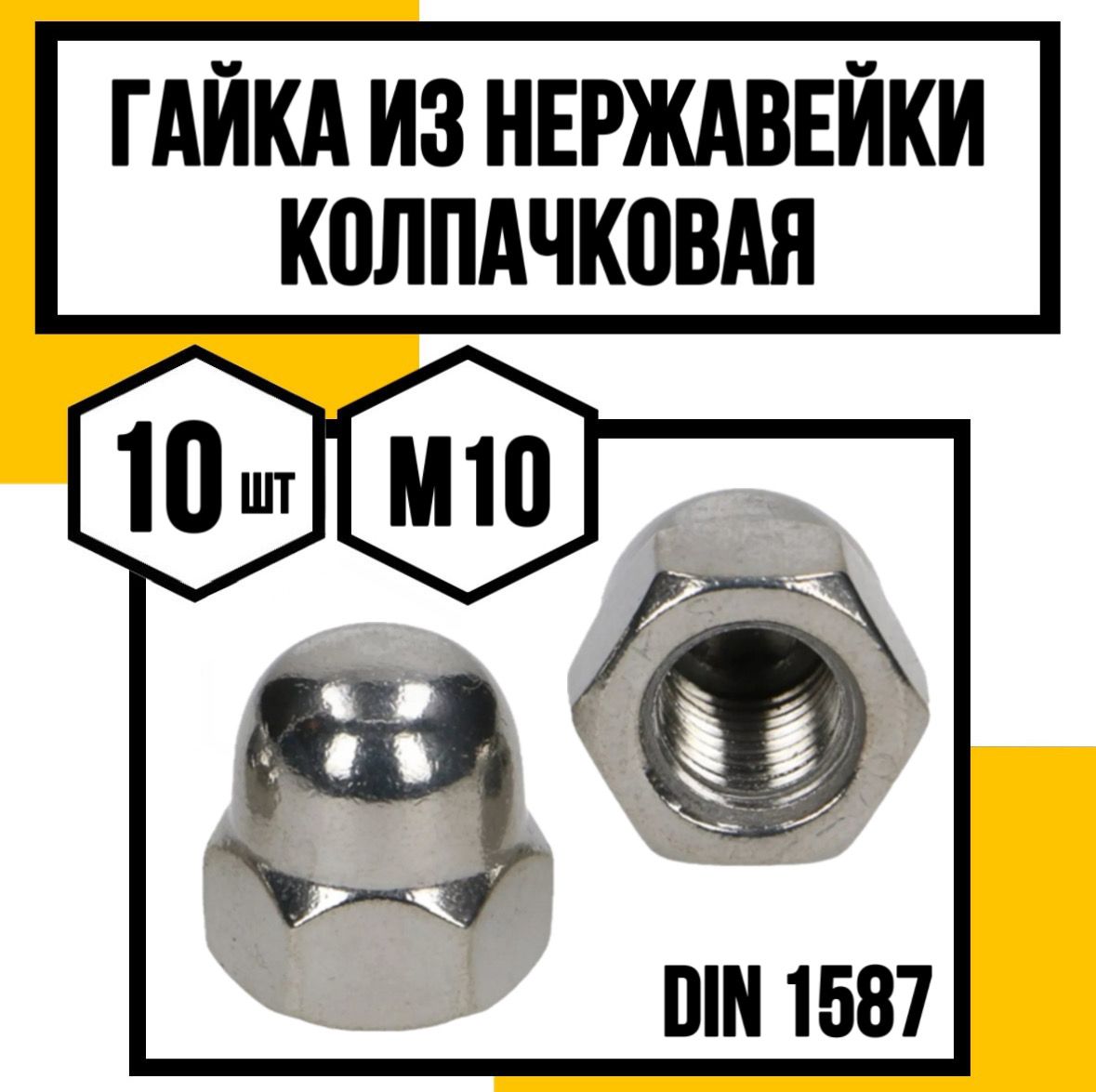 КрепКо-ННГайкаКолпачковаяM10,DIN1587,ГОСТ11860-85,10шт.