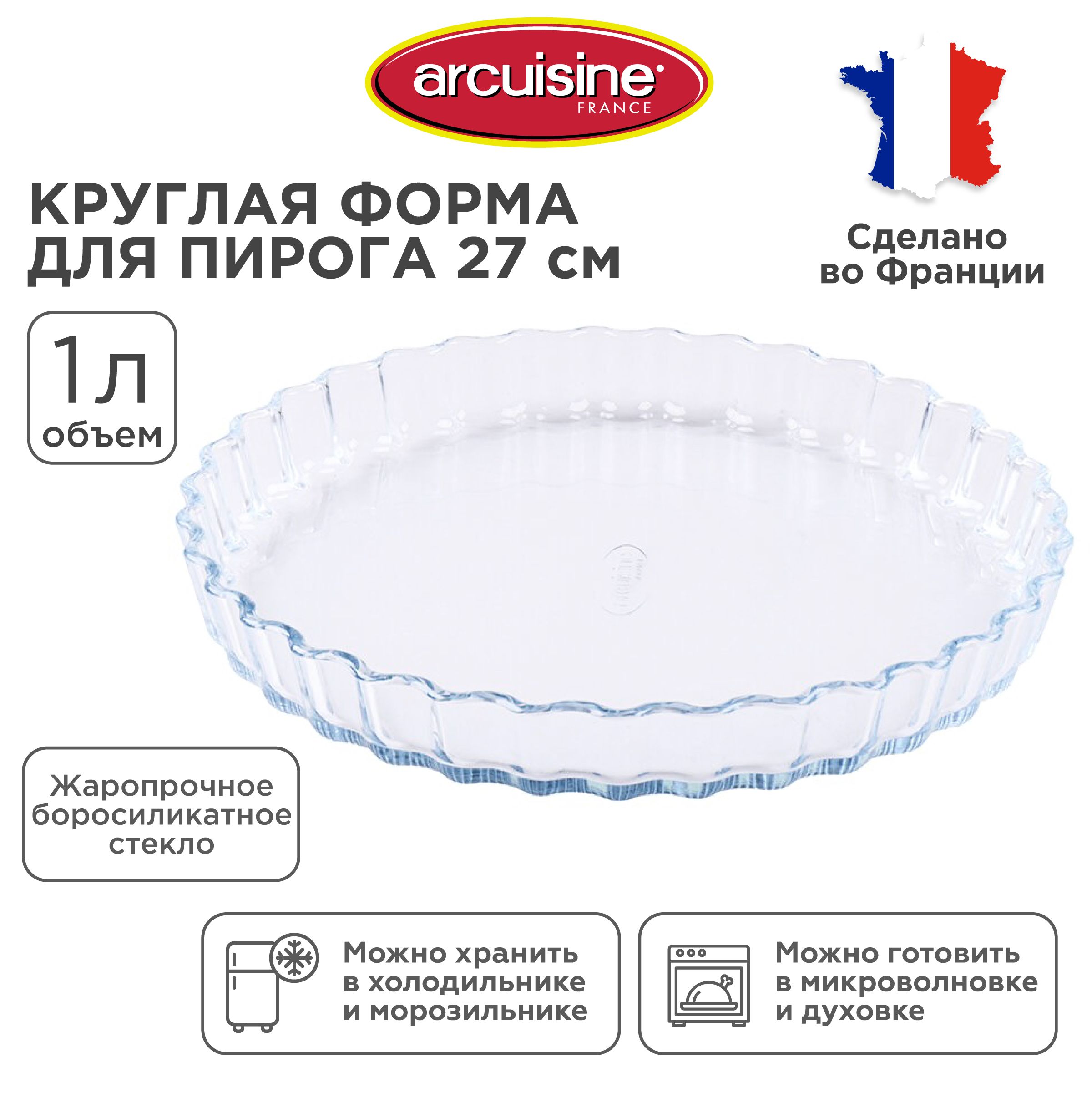 ФормадлявыпечкиArcuisineкруглая,формадлязапеканияпирогаипиццыстеклянная,27см