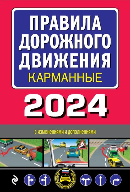 Правила дорожного движения карманные. С изменениями и дополнениями на 2024 год | Электронная книга