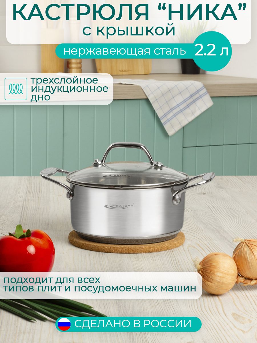 Кастрюля2.2лскрышкой18смТМКатунь,коллекция"Ника",КТ02-D-22,индукция,нержавеющаясталь,сделановРоссии