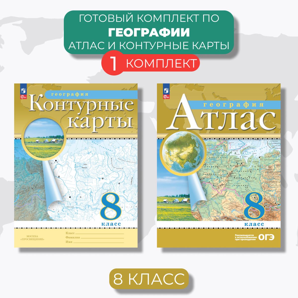 Атлас и контурные карты 8 класс. География (с новыми регионами РФ).