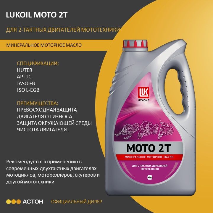 ЛУКОЙЛ (LUKOIL) MOTO 2T Масло моторное, Минеральное, 4 л