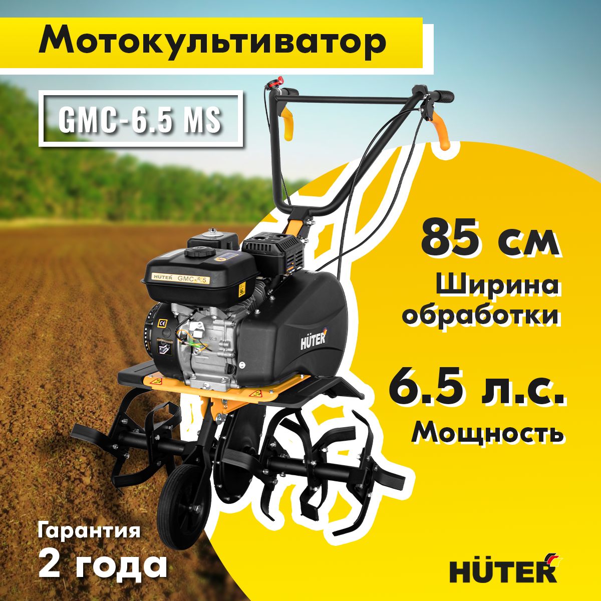 Культиватор бензиновый GMC-6.5 MS Huter (мотоблок, 6,5 л.с.)