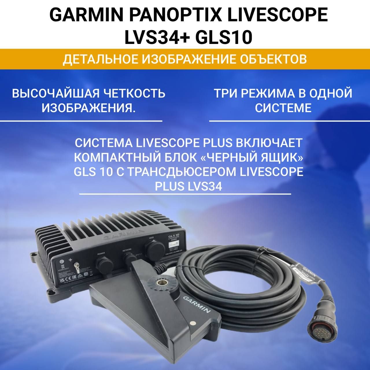 Датчик для эхолота Garmin Panoptix LiveScope LVS34 + GLS10