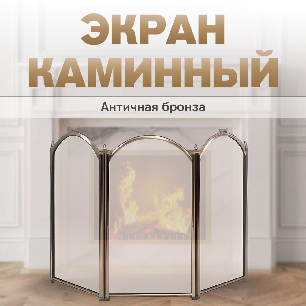 Экран каминный C03011AB (3 секции, 60х95см, античная бронза)