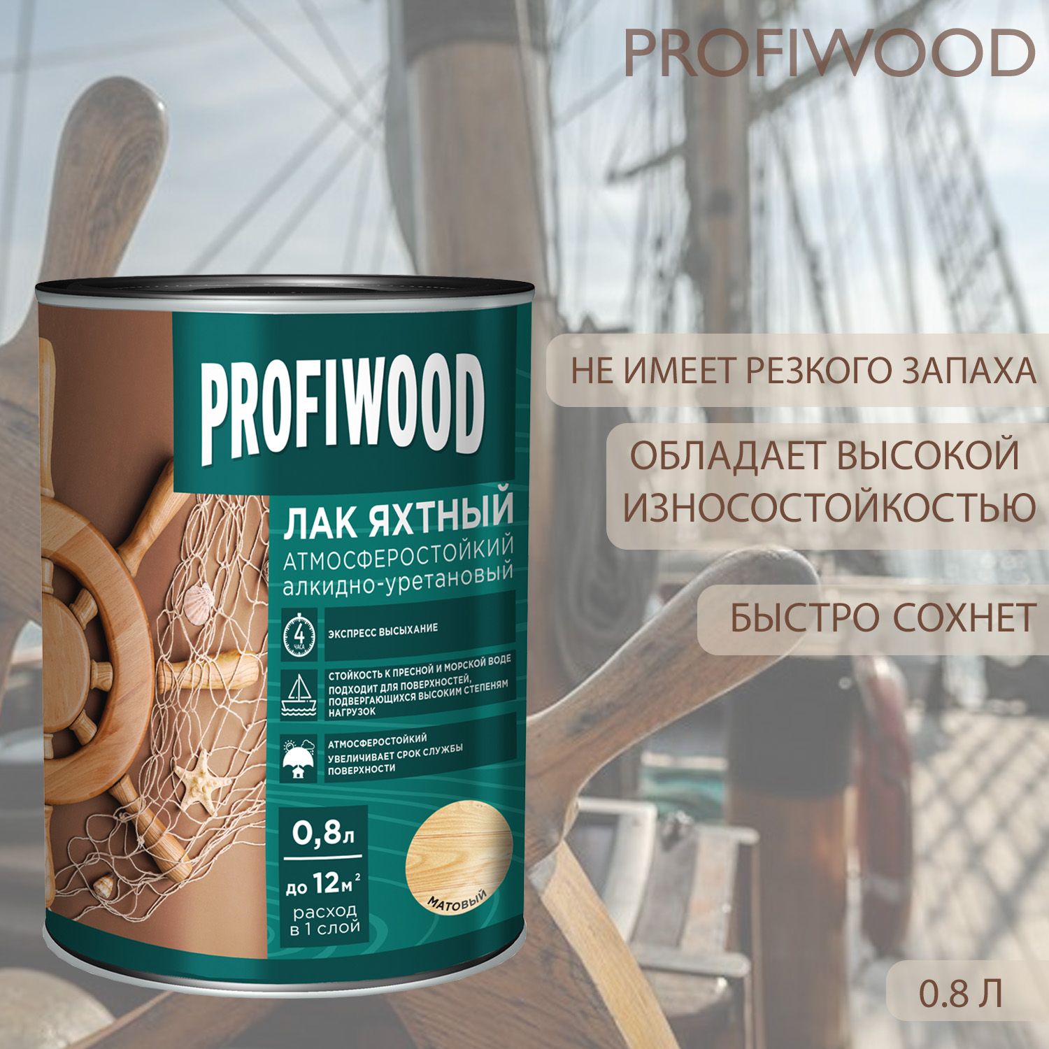 ЛакяхтныйProfiwoodатмосферостойкийалкидно-уретановыйматовый0,8л