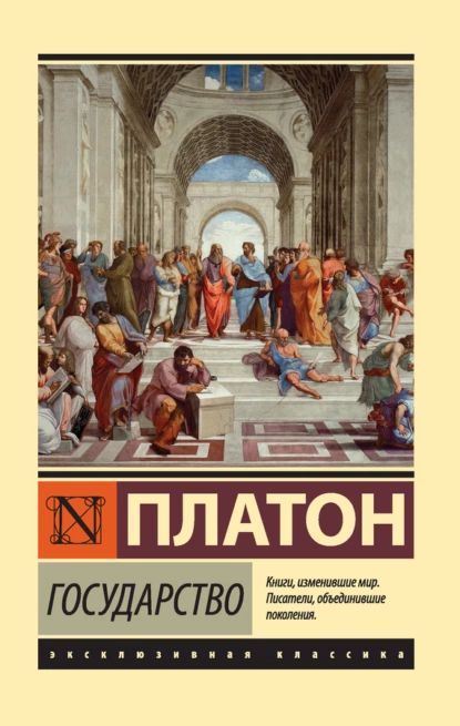 Государство | Платон | Электронная книга