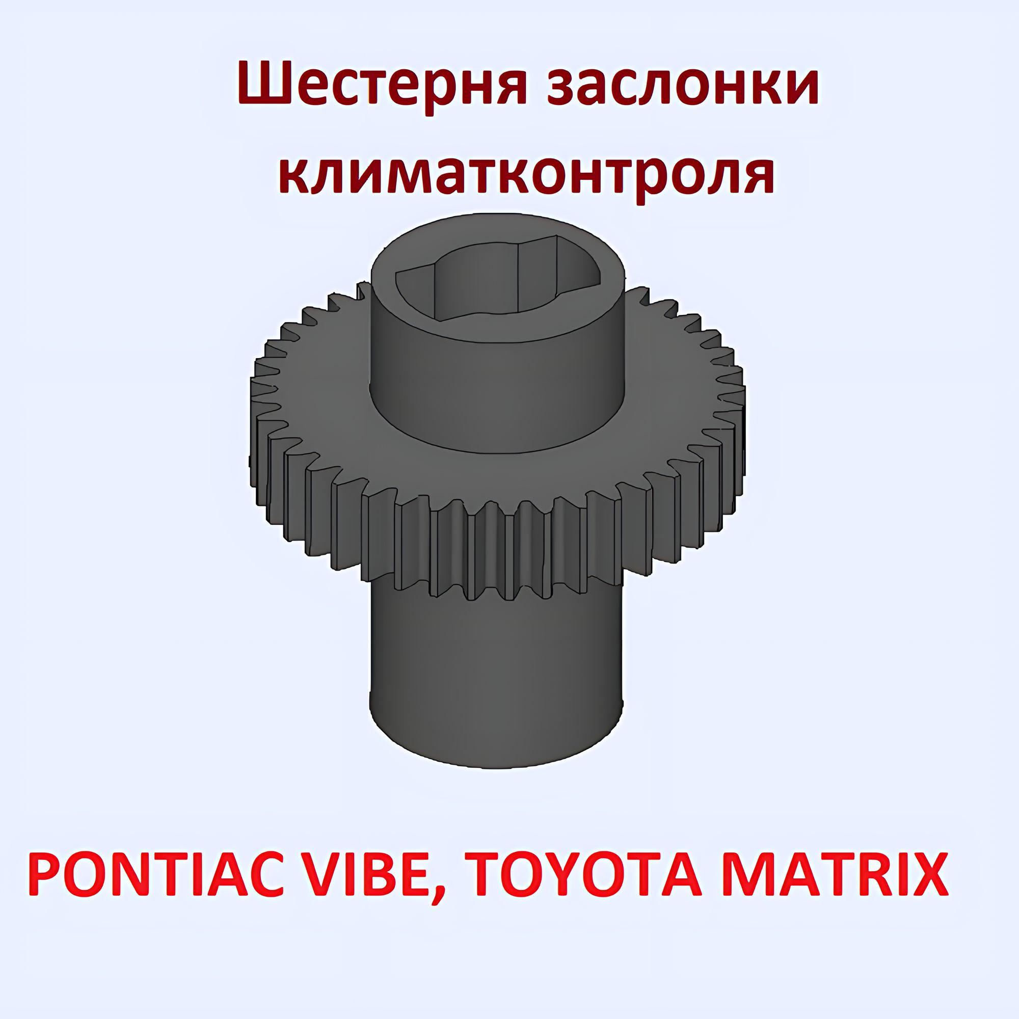 Шестерня шторки климатконтроля (печки) PONTIAC VIBE, TOYOTA MATRIX