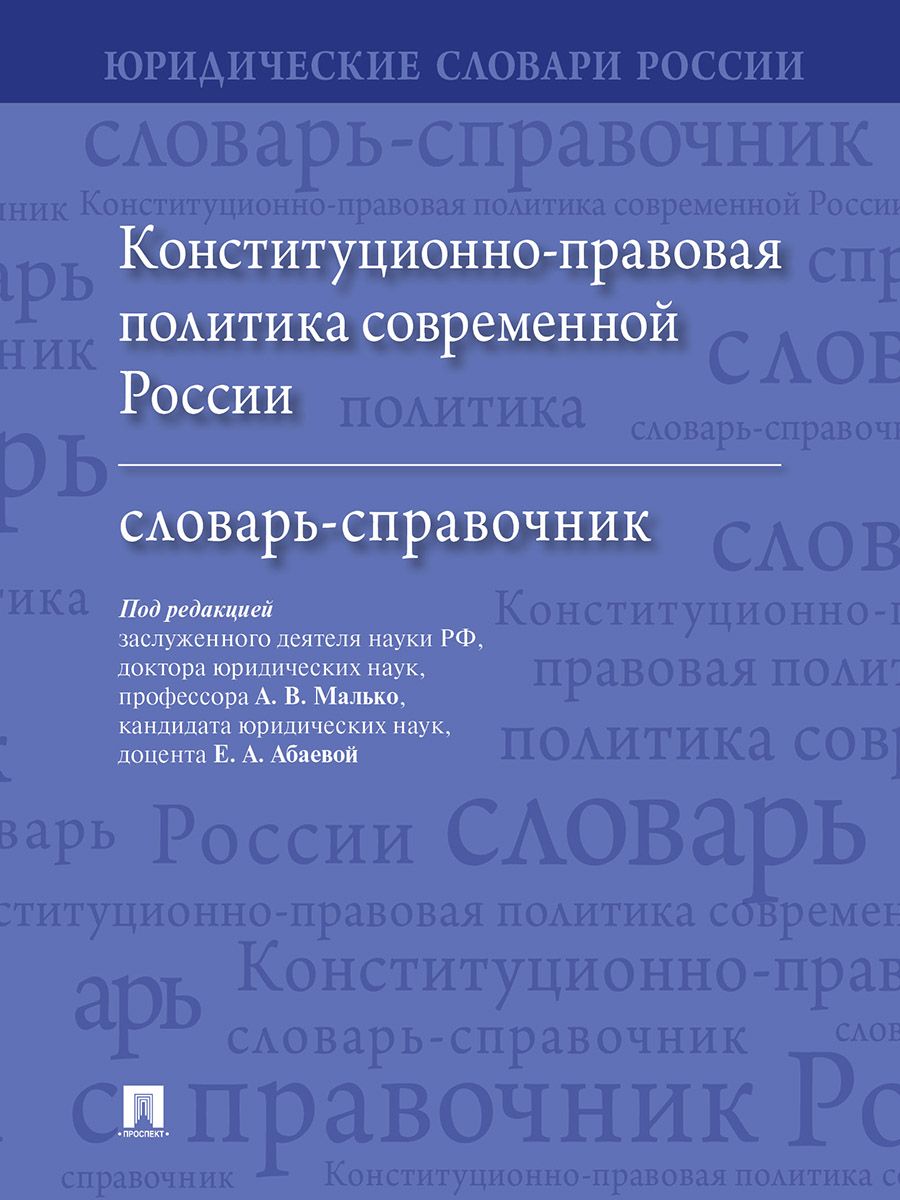 Конституционно-правовая политика современной России. Словарь-справочник. | Малько Александр Васильевич, Абаева Елена Анатольевна