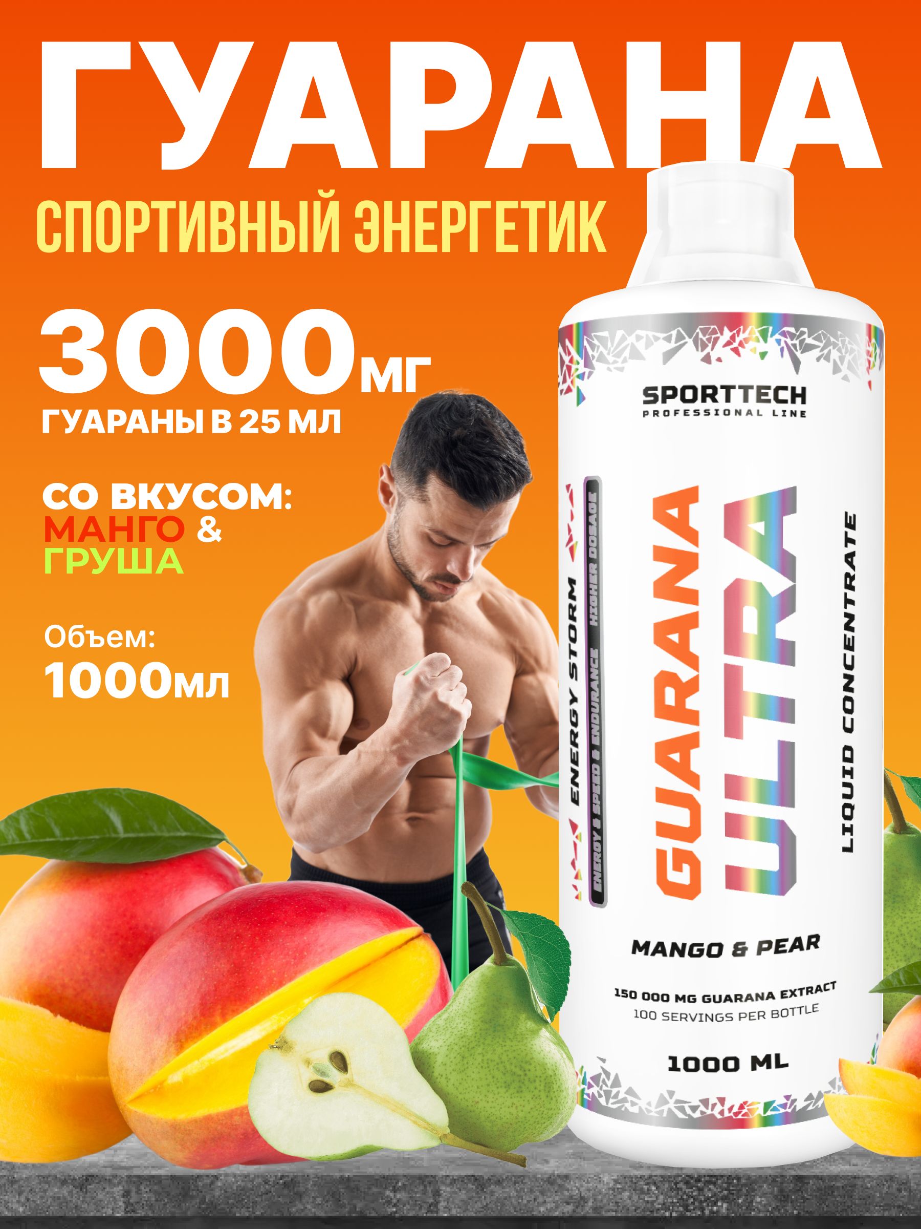 Энергетический напиток Guarana 1500 Манго-груша, концентрат 1000 мл (кофеин 150мг), спортивное питание, витамины для мозга, энергии и похудения