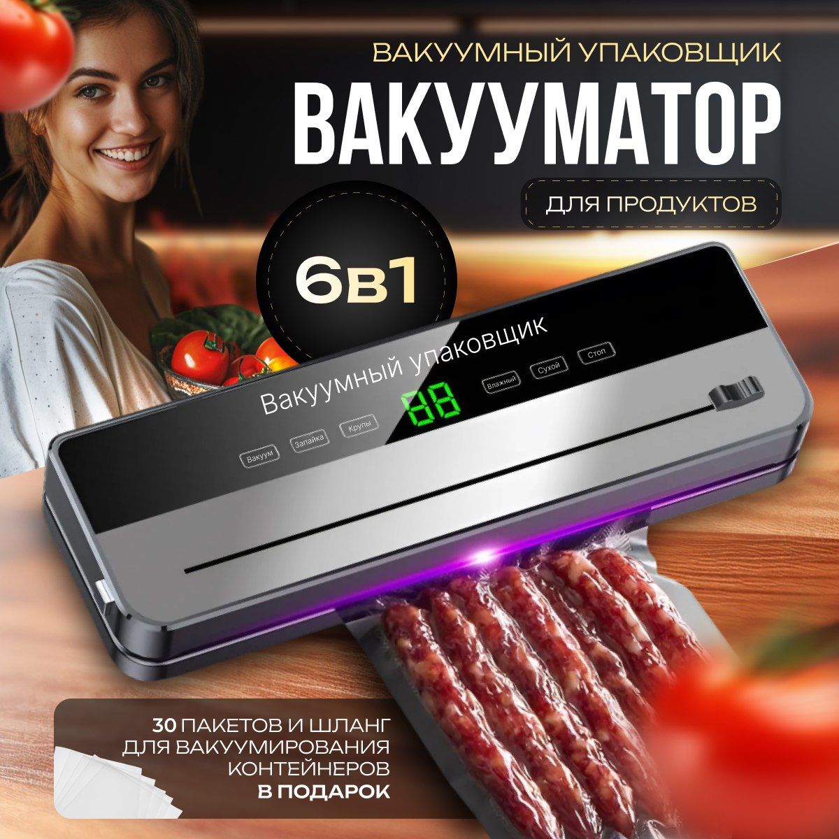 Вакууматордляпродуктов,вакуумныйупаковщикдляпродуктовOLZI,срезаком,запаивательпакетов