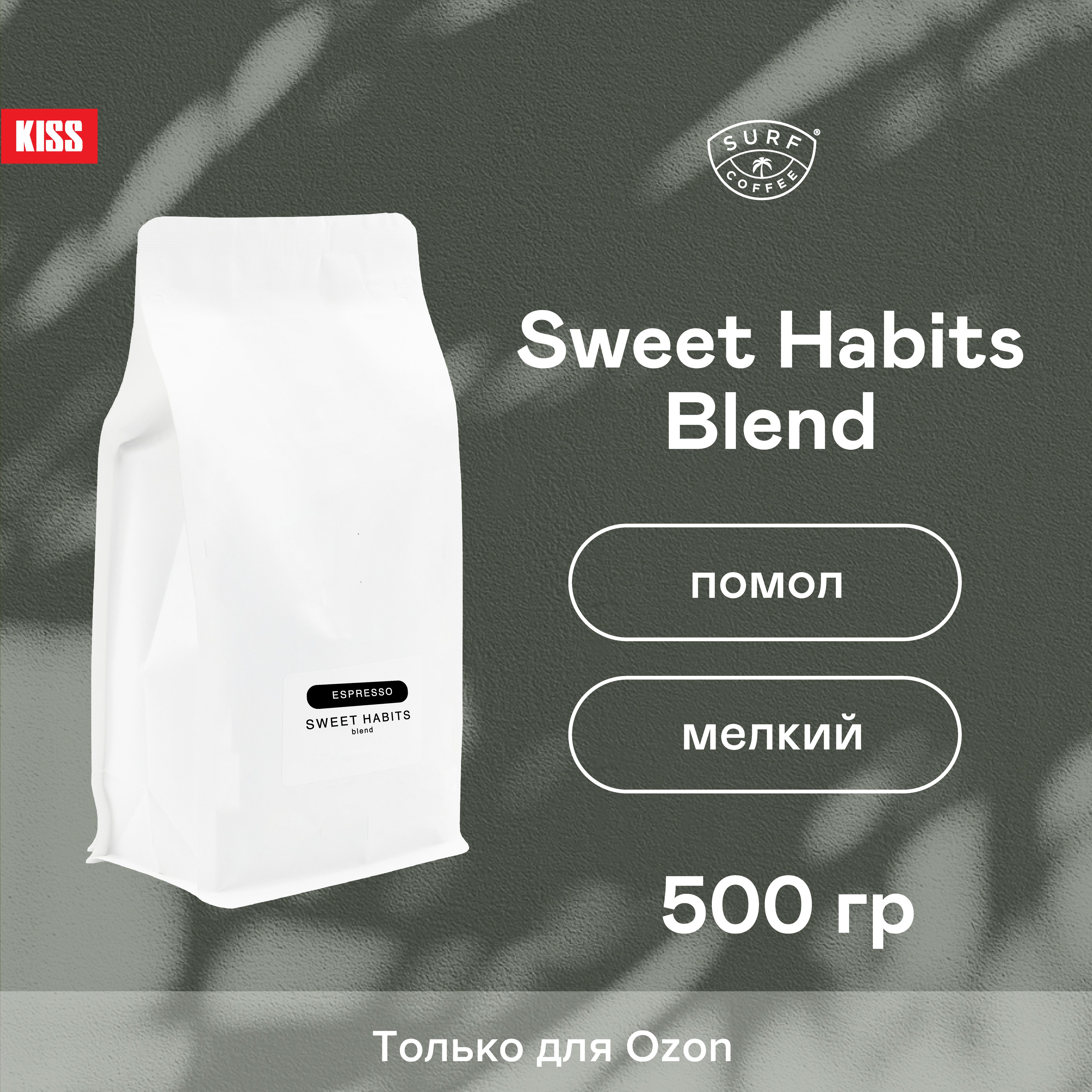 Кофе молотый Surf Coffee Sweet Habits Blend, 500 гр, помол мелкий