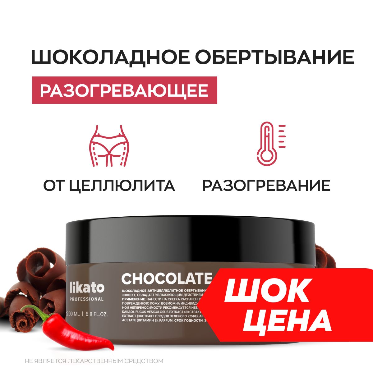 Likato Professional Обертывание для тела антицеллюлитное шоколадное, для  похудения, горячее, 200 мл - купить с доставкой по выгодным ценам в  интернет-магазине OZON (440884511)