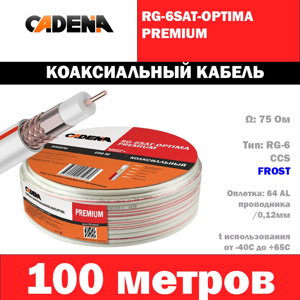 КабелькоаксиальныйCadenaRG-6SAT-OPTIMAPREMIUM,белый,100м