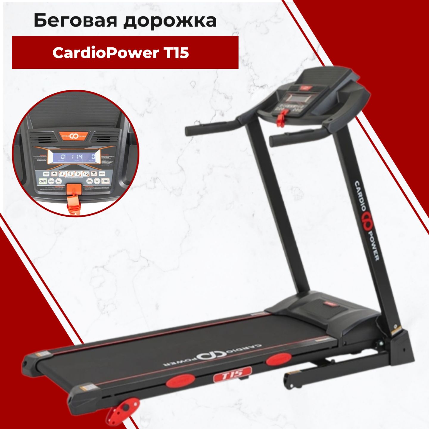 БеговаядорожкаCardioPowerT15