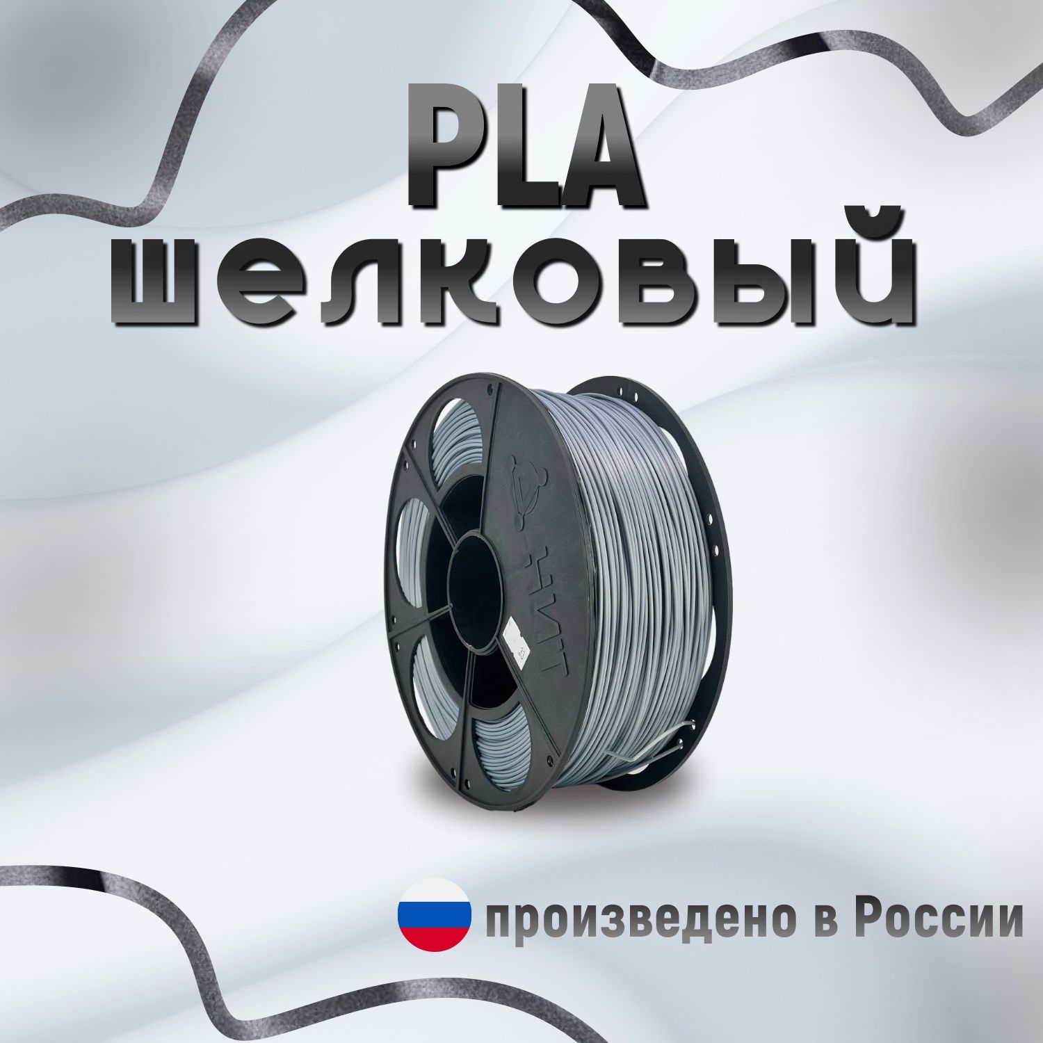 НИТ пластик PLA - Silk дым шелковый 1 кг