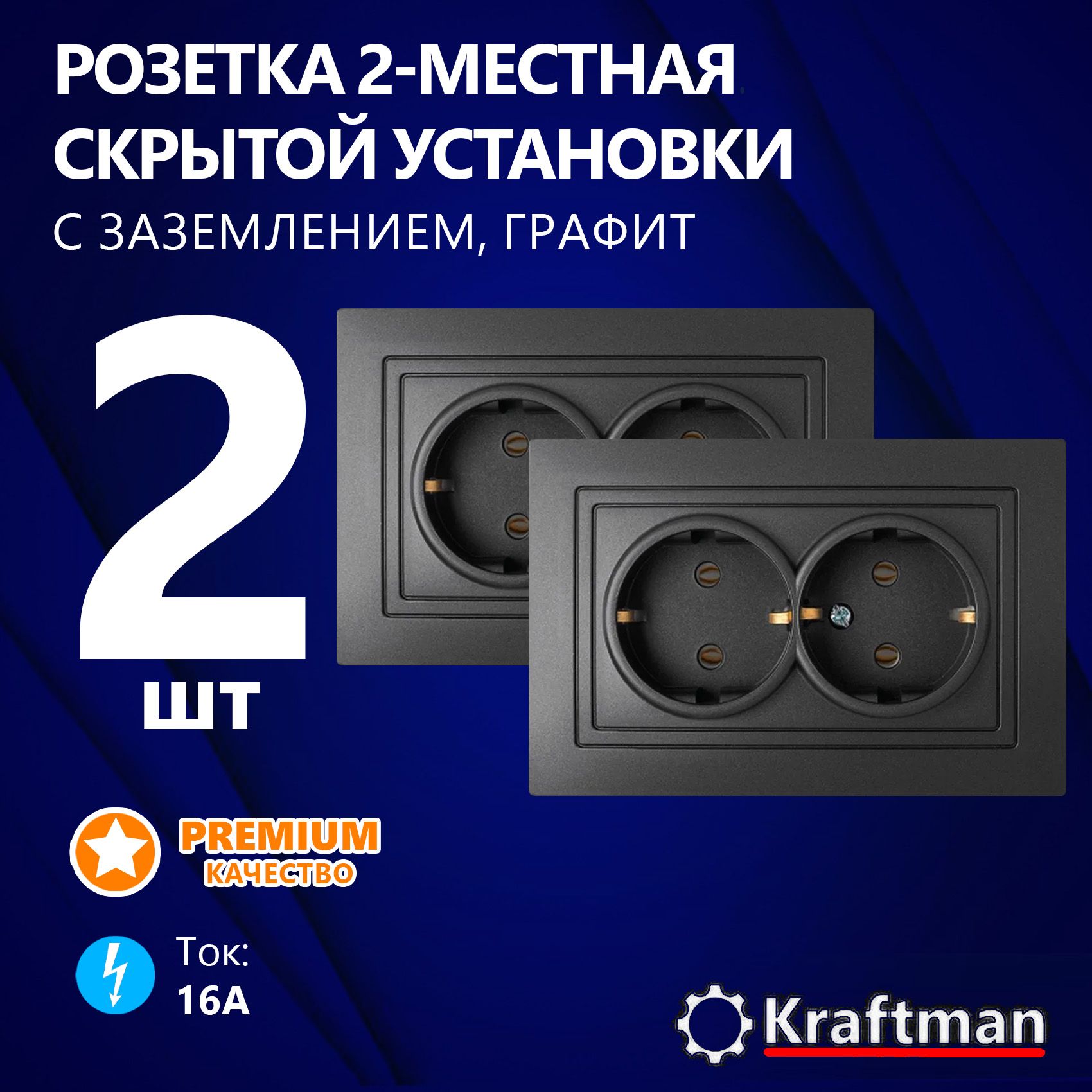 Розетка двухместная скрытой установки 16А, 250В штепсельная с заземляющим контактом, серия УТ, 2 шт