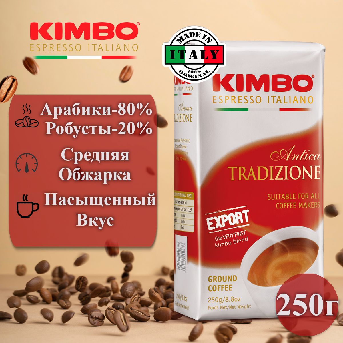 Кофе молотый Kimbo Antica Традиционый, 250г