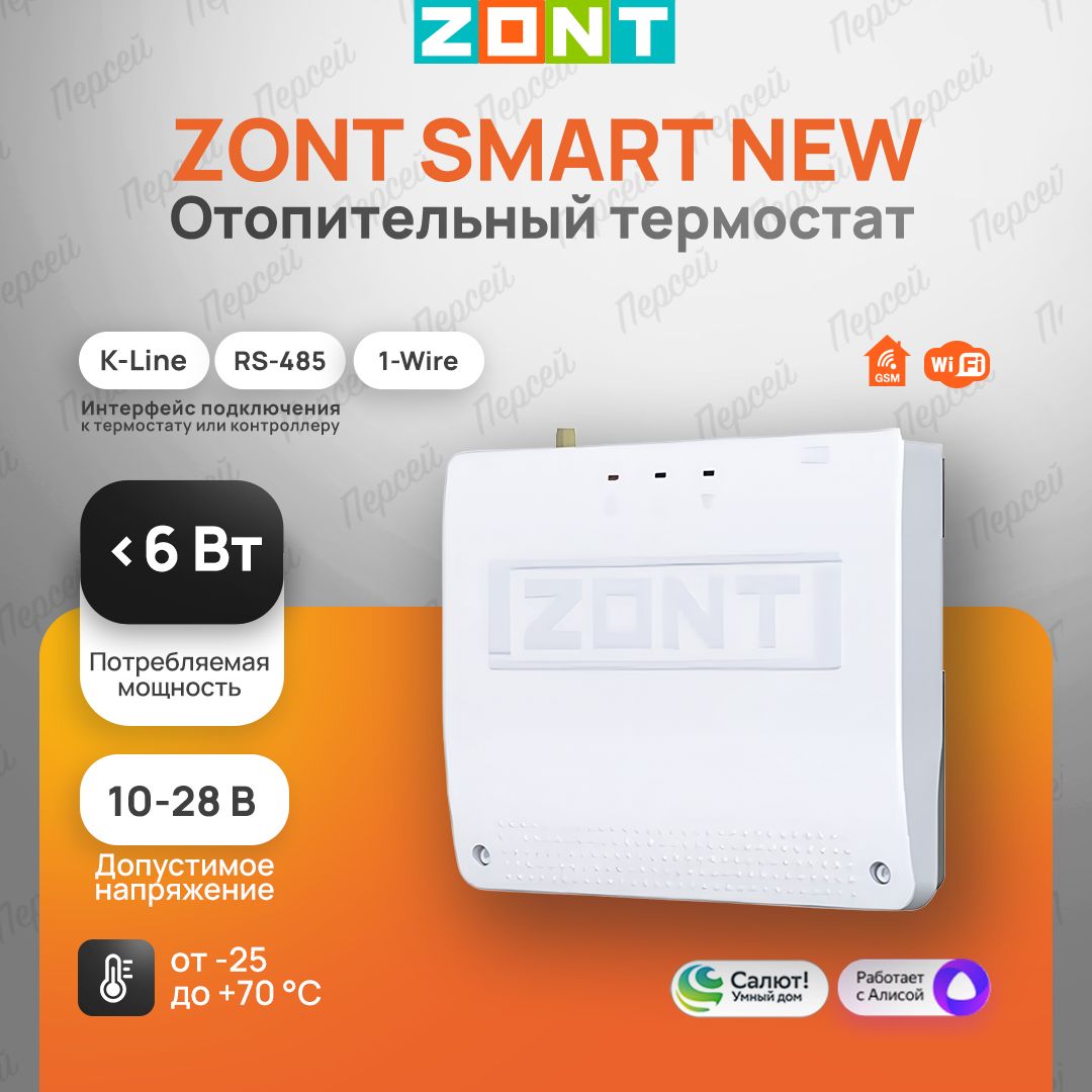 Отопительный термостат Zont Smart New арт. ML00005886 для газовых и  электрических котлов