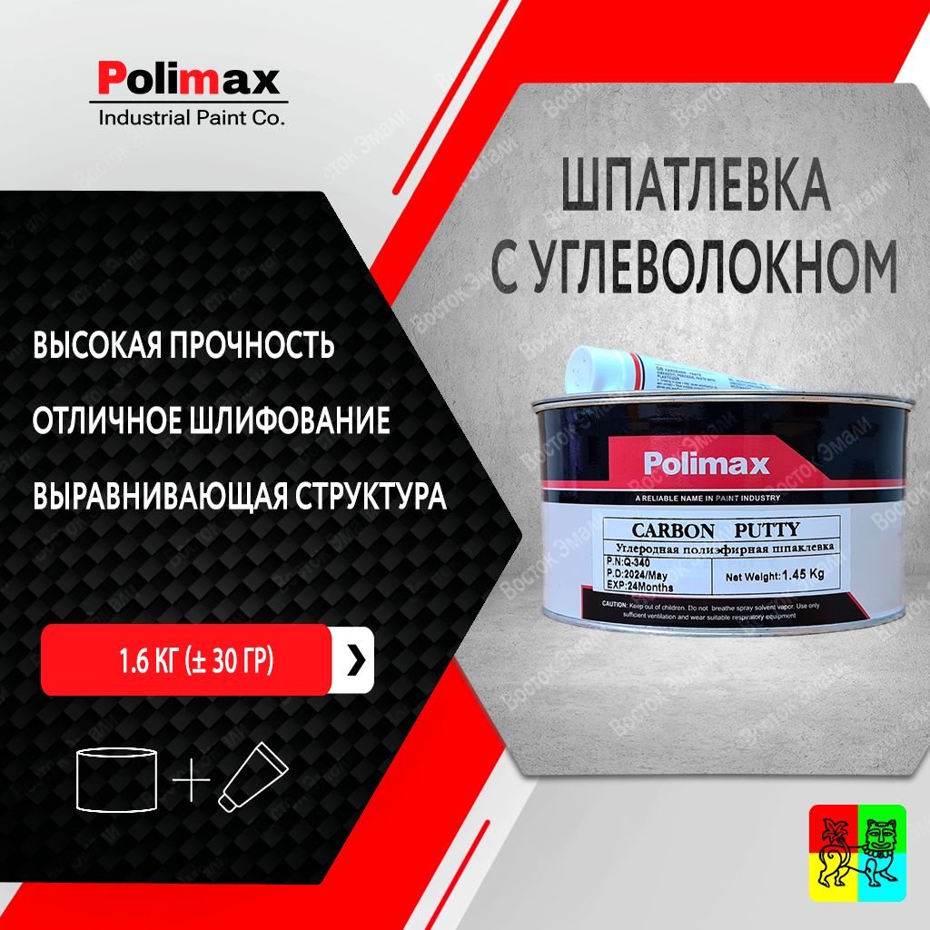 Полиэфирная шпатлевка с углеволокном 1.6 кг Polimax Carbon Putty (с отвердителем 45 г)