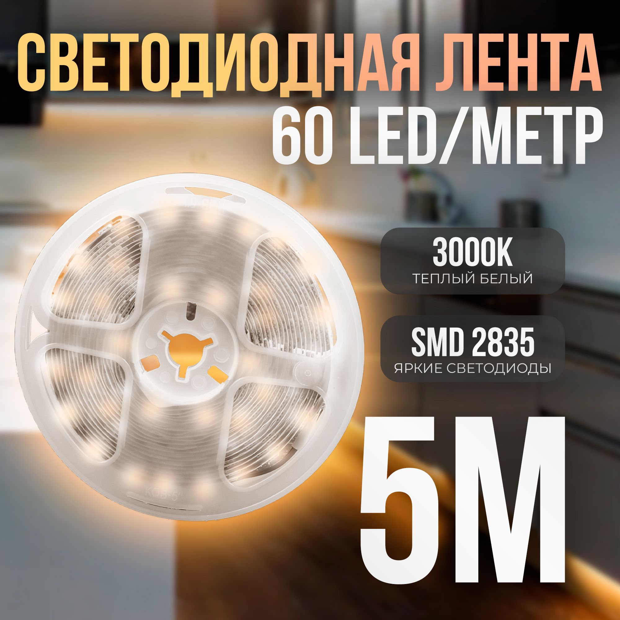 Светодиоднаясамоклеющаясялента60LEDнаметр,питание12V(безадаптера220V)брендDLED,длина5метров,цветсвечения-ТеплыйБелый