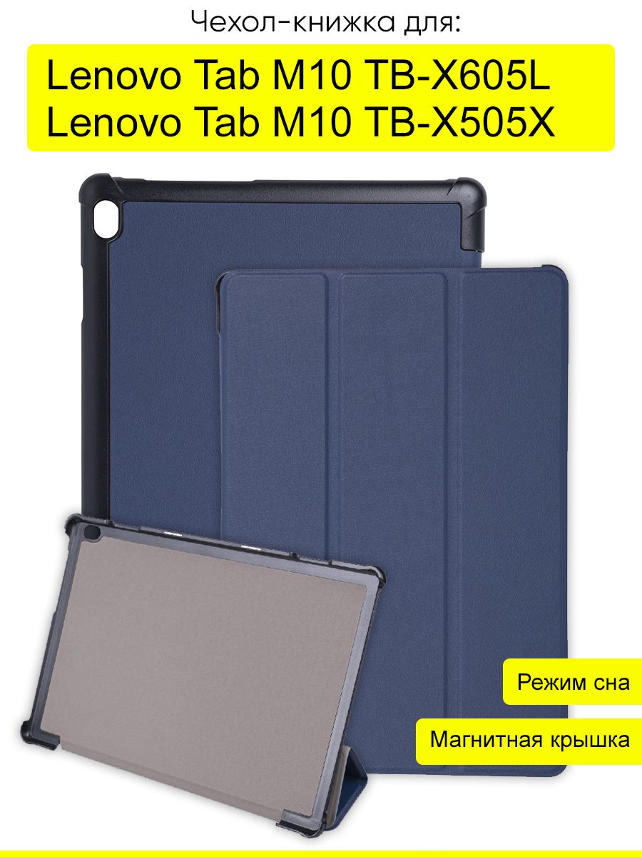 Чехол для Lenovo Tab M10 TB-X605L / TB-X505X