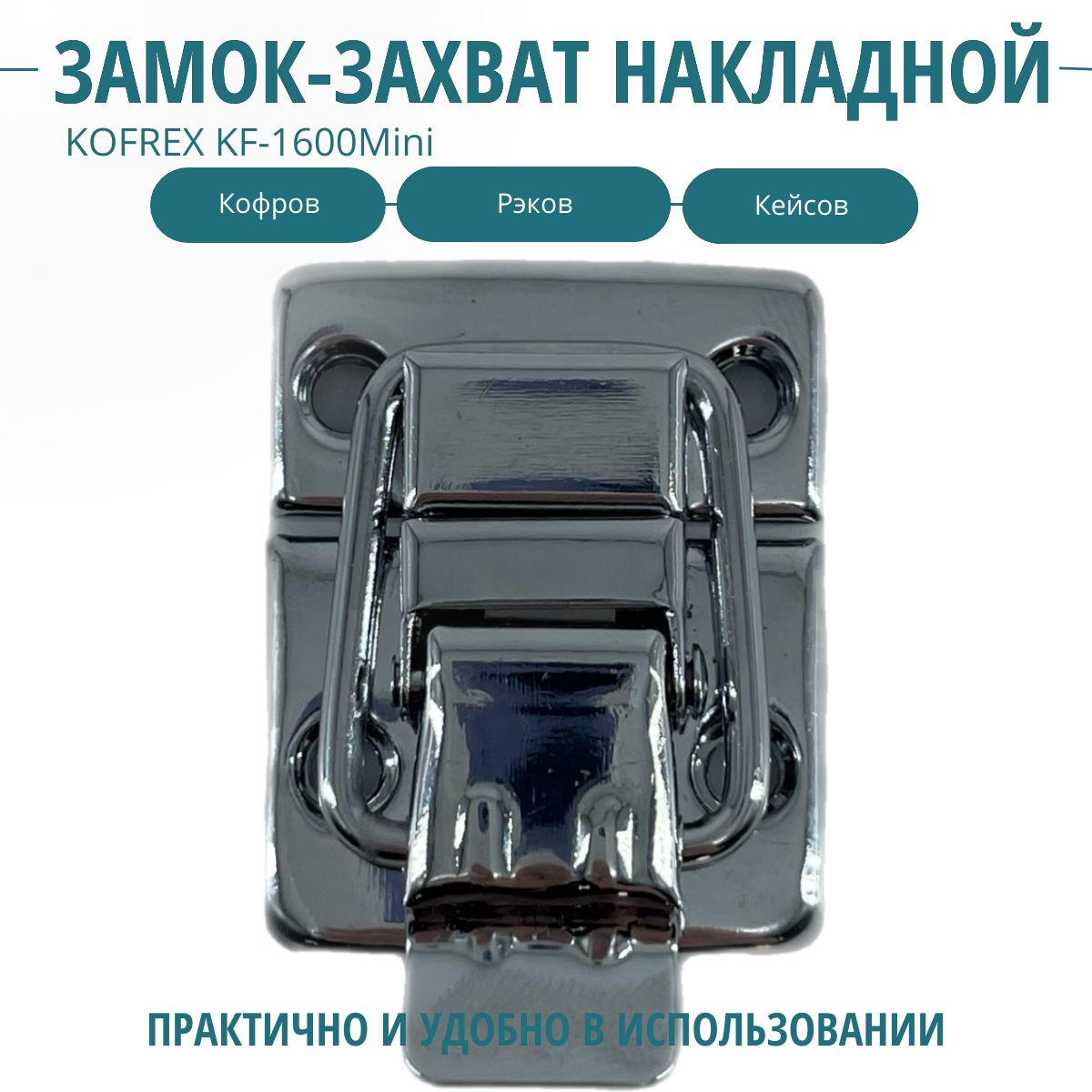 Замок-захватнакладной,длядипломатаKOFREXKF-1600Mini(1шт).Фурнитурадляизготовленияящиков,кофров,кейсов,сундуков