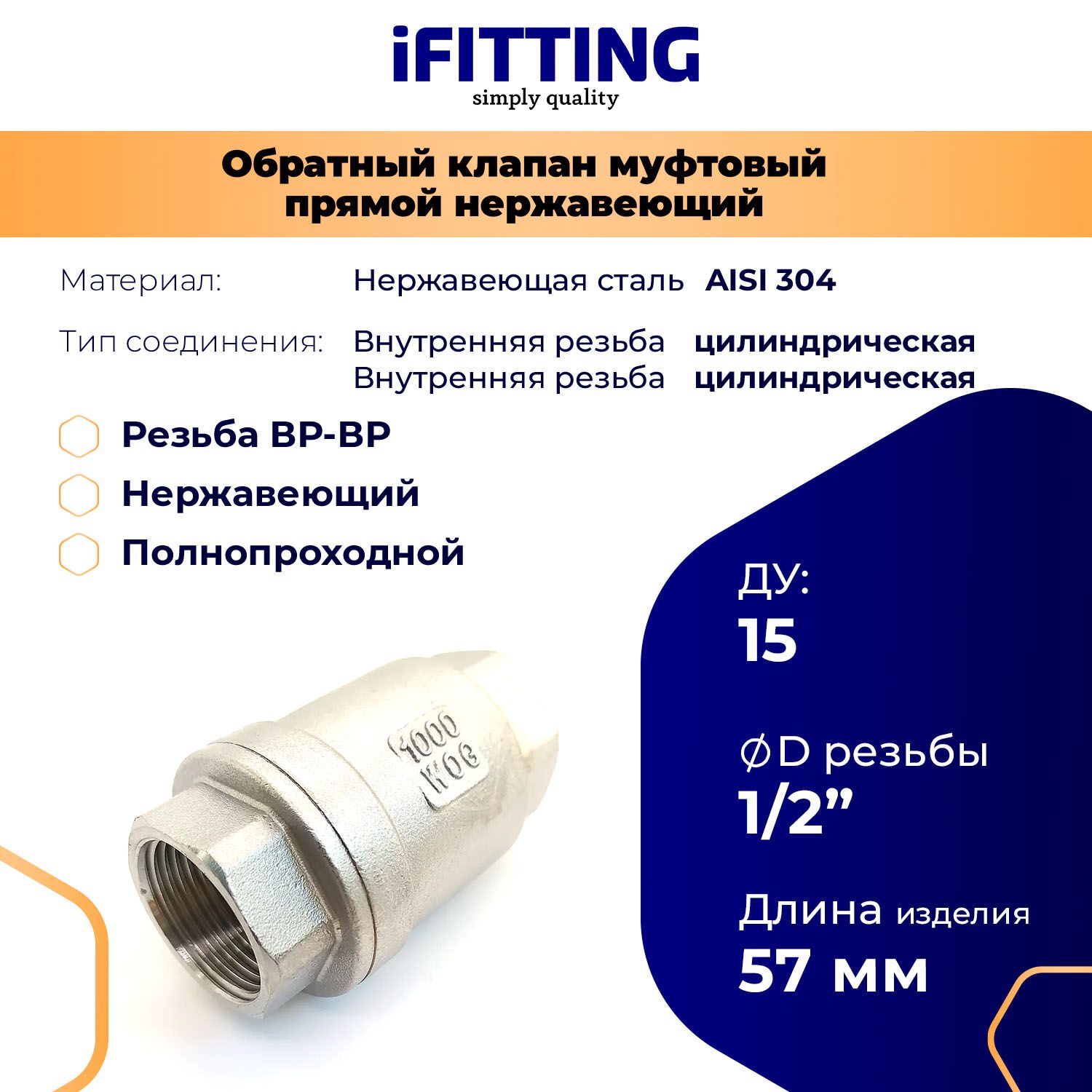 Клапан обратный муфтовый нержавеющий 1/2" DN15 (21.3 мм) AISI 304 усиленный