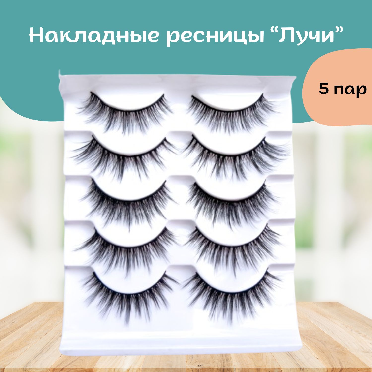 НакладныересницыStuffMarket,набор5пар