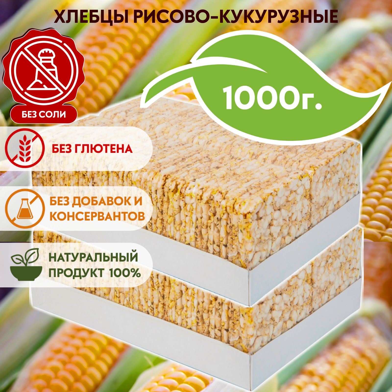 Хлебцы рисово-кукурузные без соли, без глютена 500 г х 2