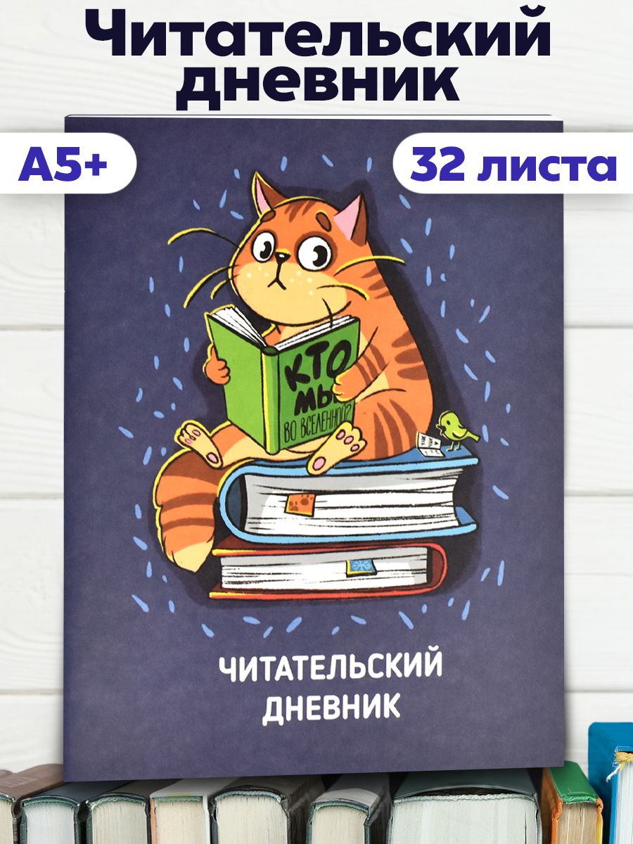 Читательский дневник А5+ 32л в мягком переплёте на скобе - купить с  доставкой по выгодным ценам в интернет-магазине OZON (1485817825)