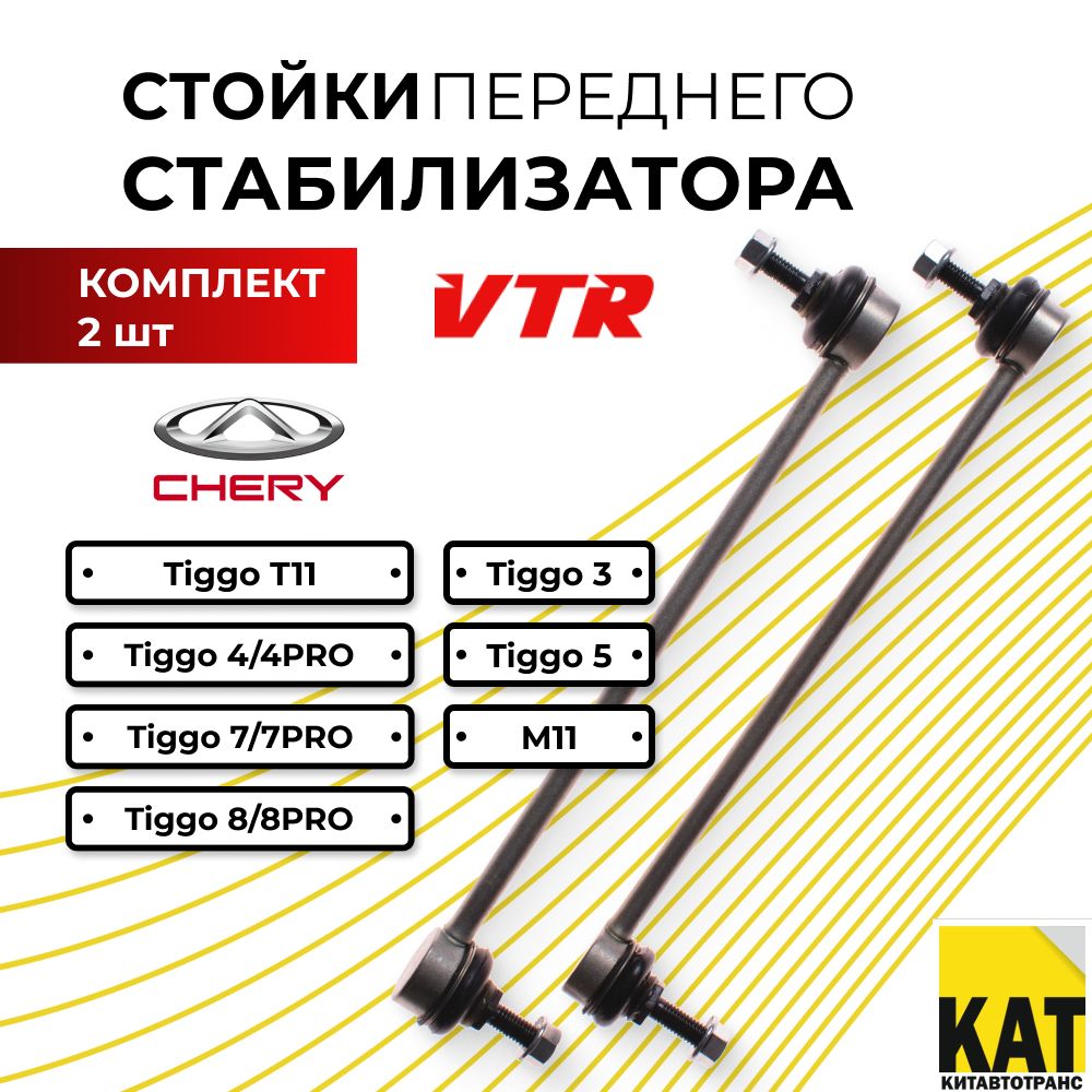 Стойки стабилизатора Чери Тигго Т11 3 4 5 7 8 М11 (Chery Tiggo T11 3 4/4pro 5 7/7pro 8/8pro M11) передние комплект 2 шт VTR