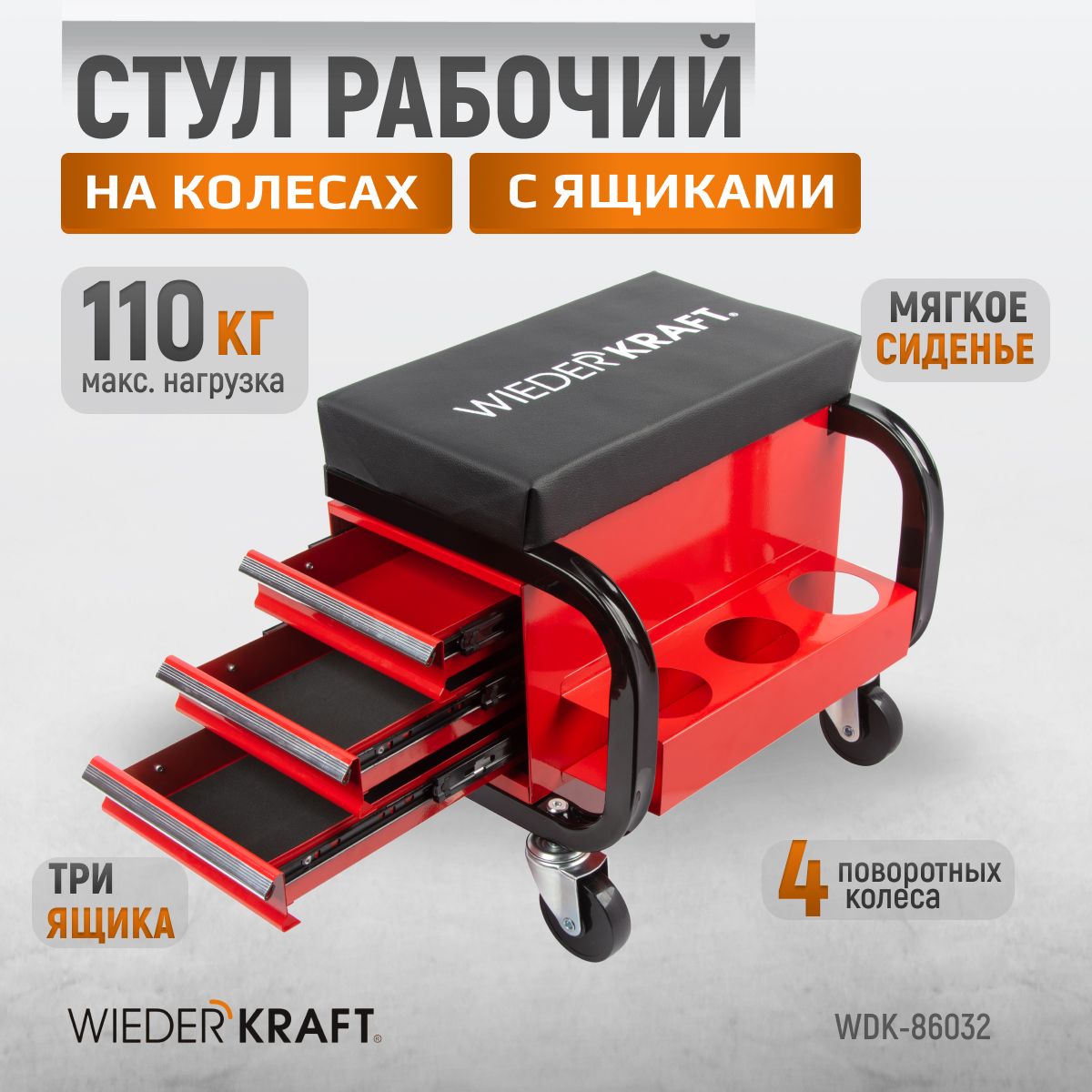 Стул рабочий, Табурет ремонтный на колесах с 3 ящиками г/п 110 кг WIEDERKRAFT WDK-86032