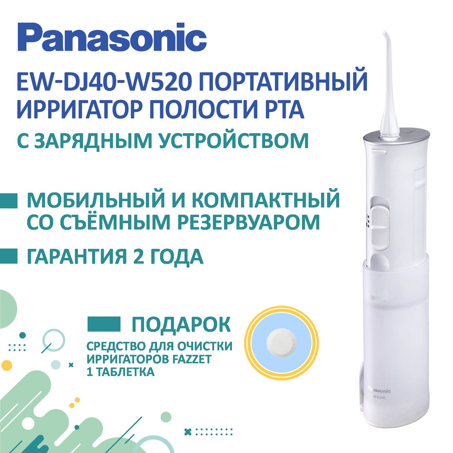 Ирригатор Panasonic EW-DJ40 + Подарок (средство очистки)