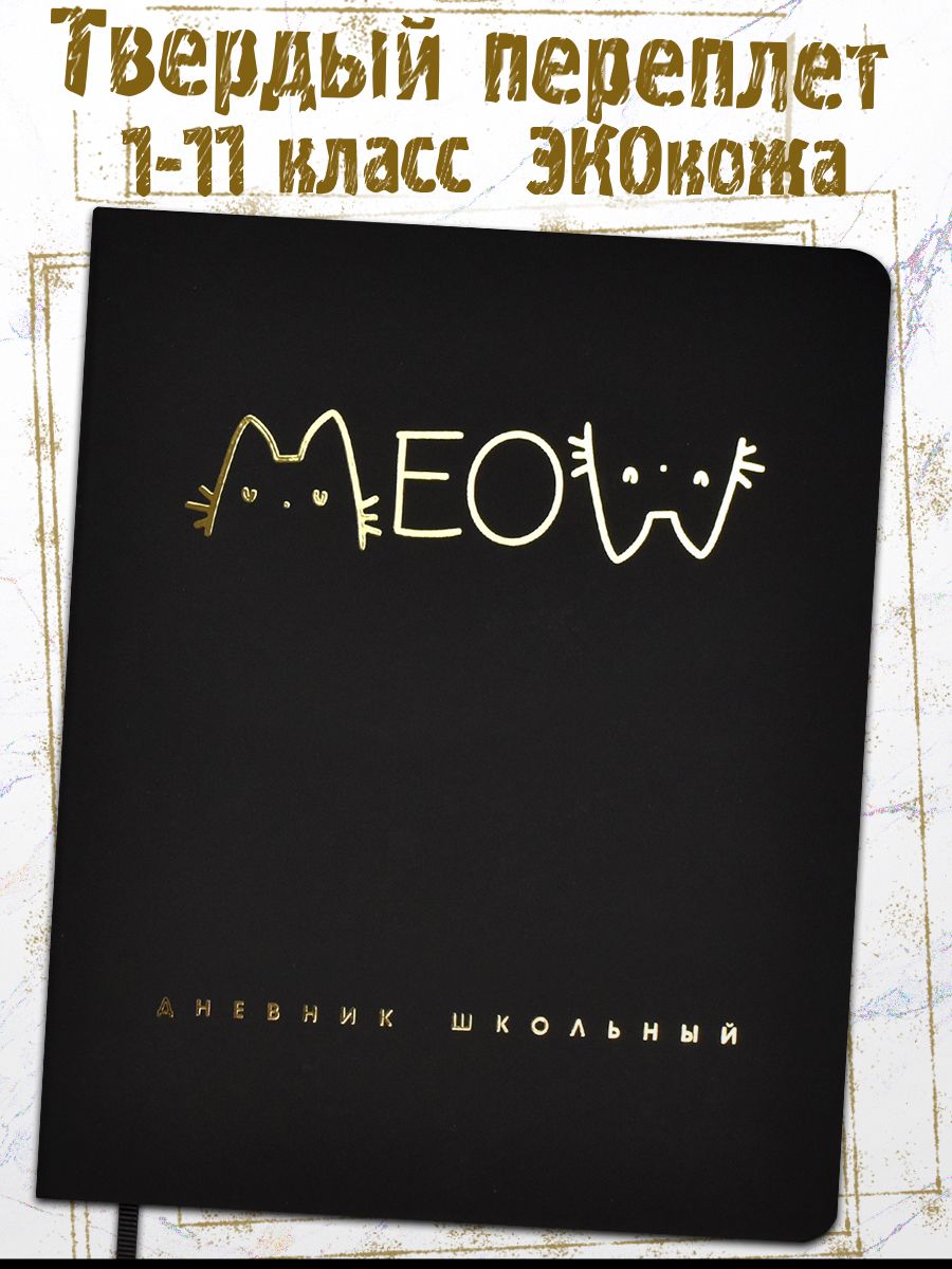 Дневник школьный 1-11 класс А5+ 48л в твёрдом переплёте из экокожи "софт-тач" с тиснением 3D-фольгой