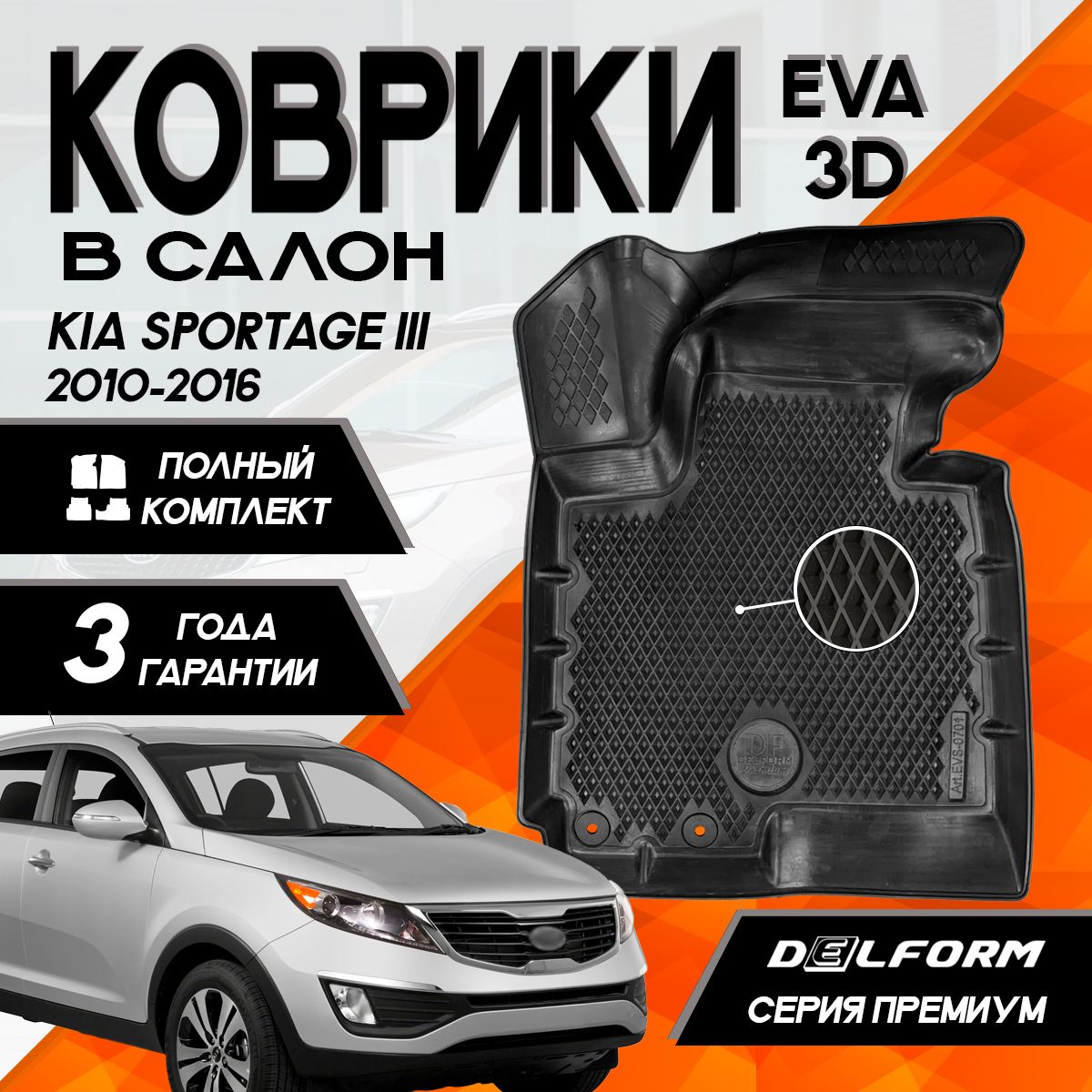 Коврики Киа Спортейдж 3 (2010-2016)/Kia Sportage III (2010-2016) с бортами комплект в салон