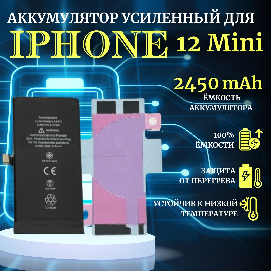 Аккумулятор iPhone 12 mini усиленная емкость 2450мАч Premium